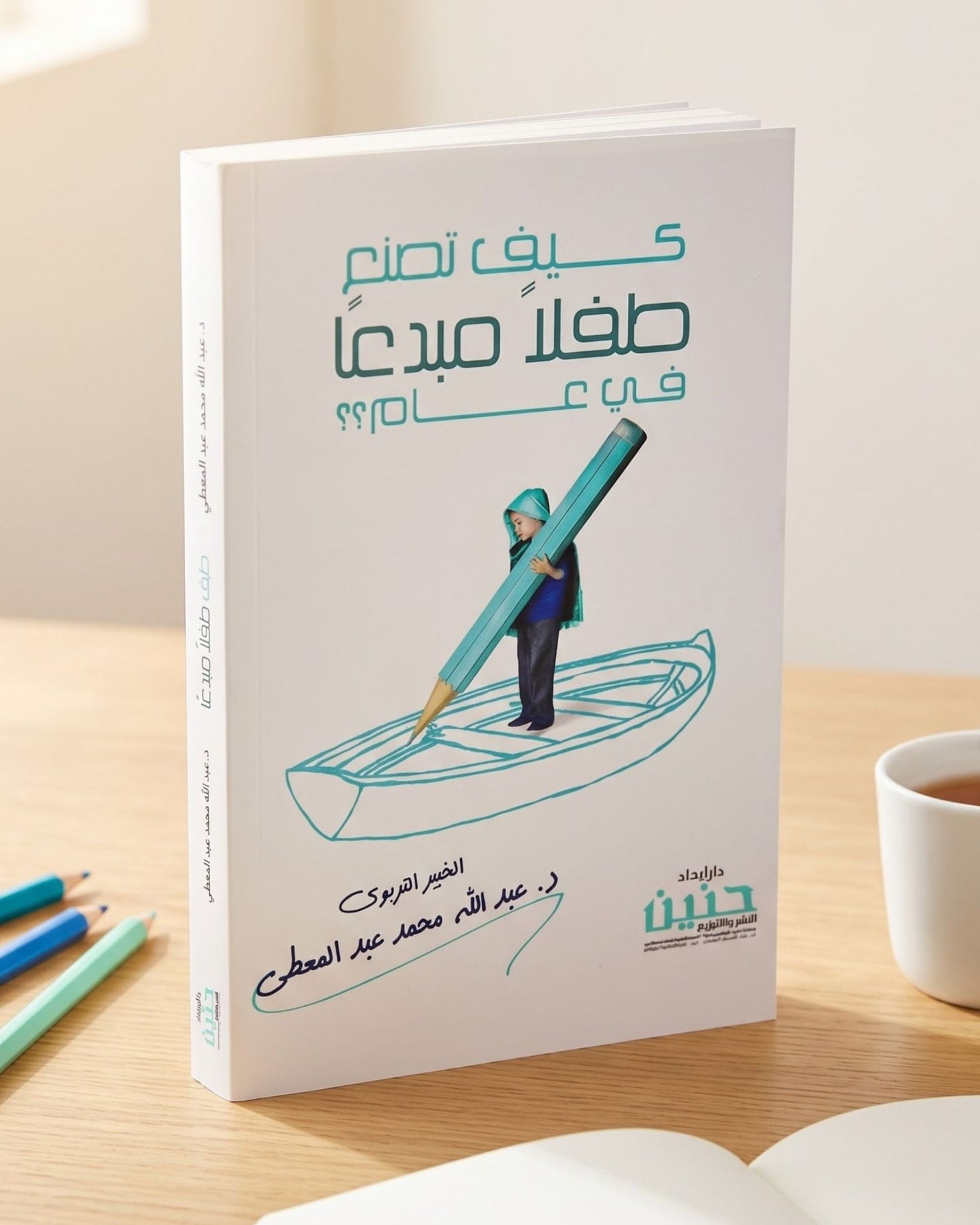 كتاب كيف تصنع طفلًا مبدعًا في عام؟