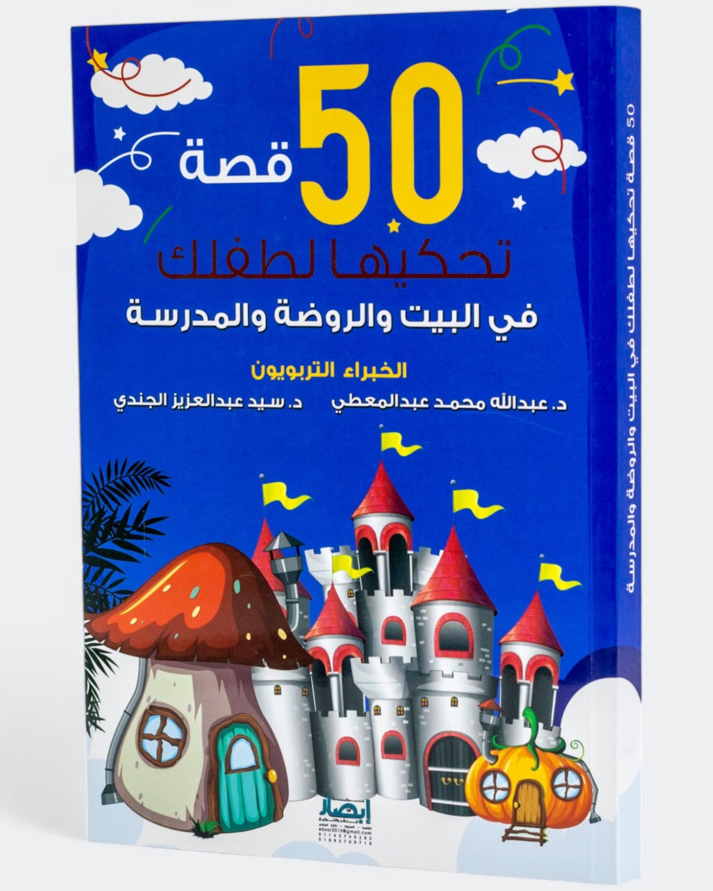 كتاب 50 قصة تحكيها لطفلك