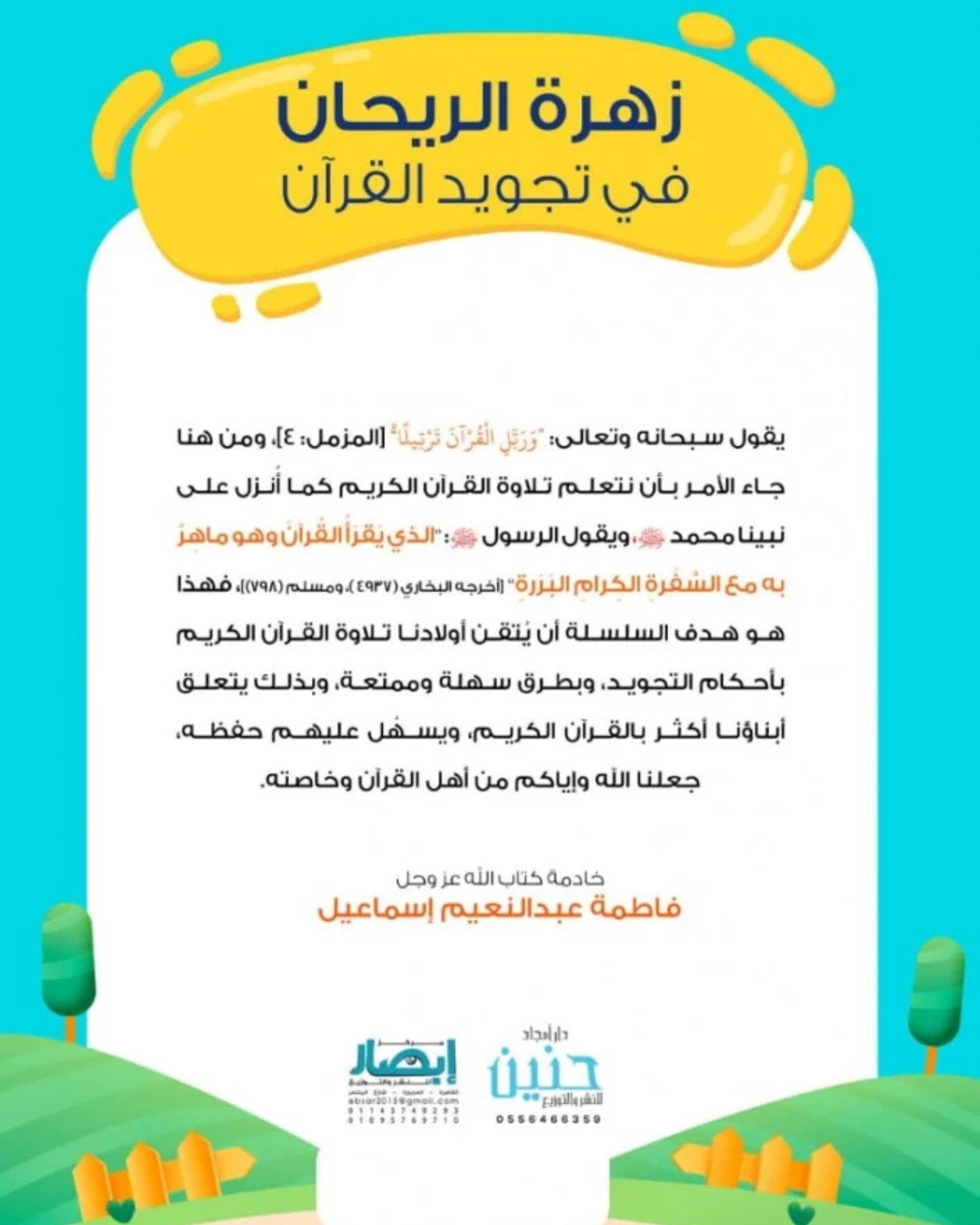 كتاب زهرة الريحان في تجويد القرآن