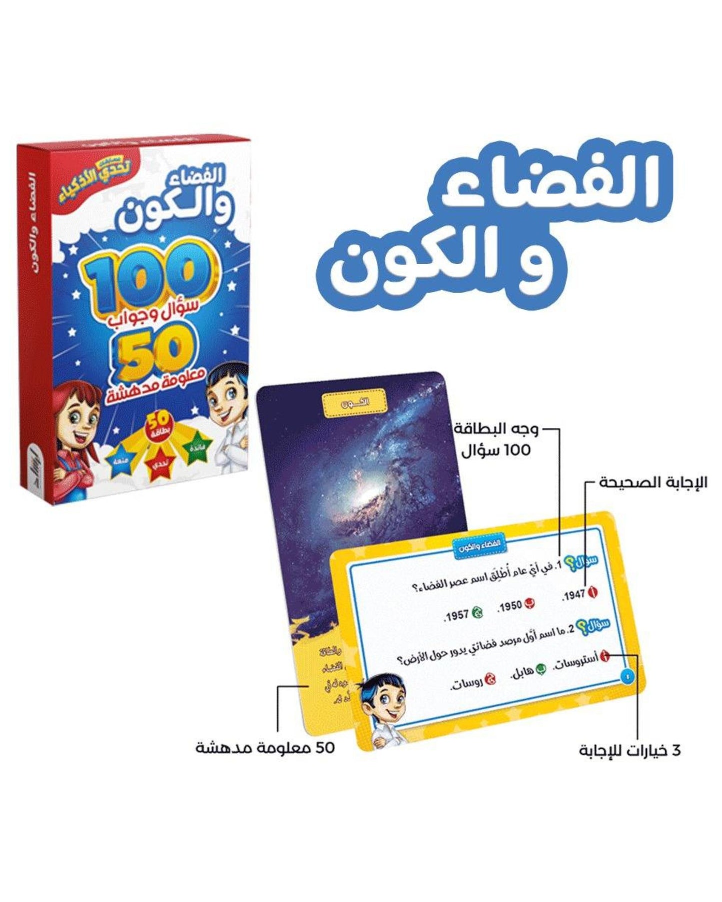 تحدي الأذكياء - الفضاء والكون