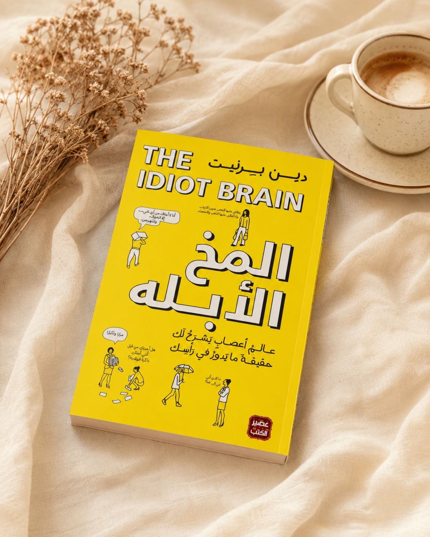 كتاب المخ الأبله - ماذا يستطيع عقلك أن يفعل؟
