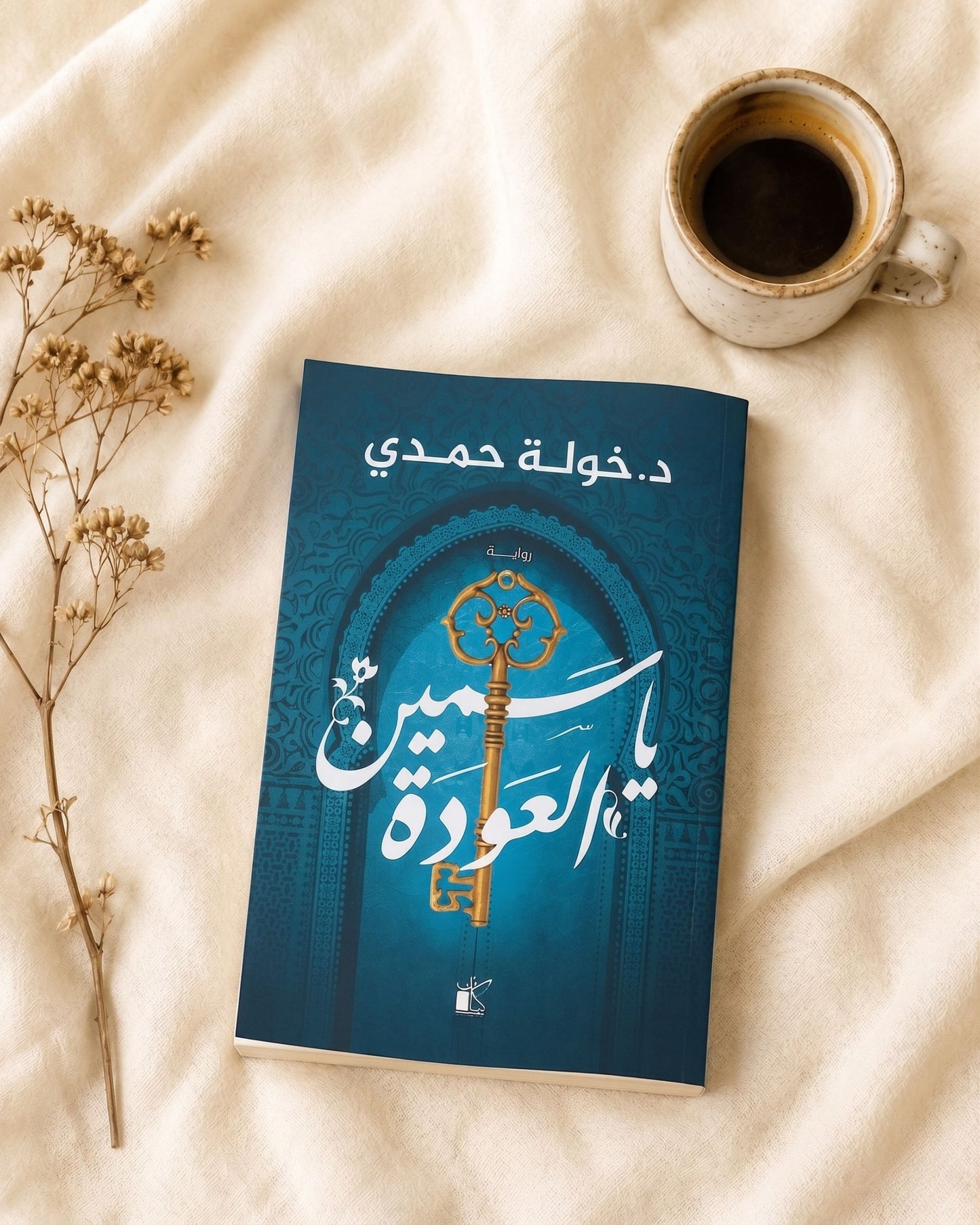 رواية ياسمين العودة