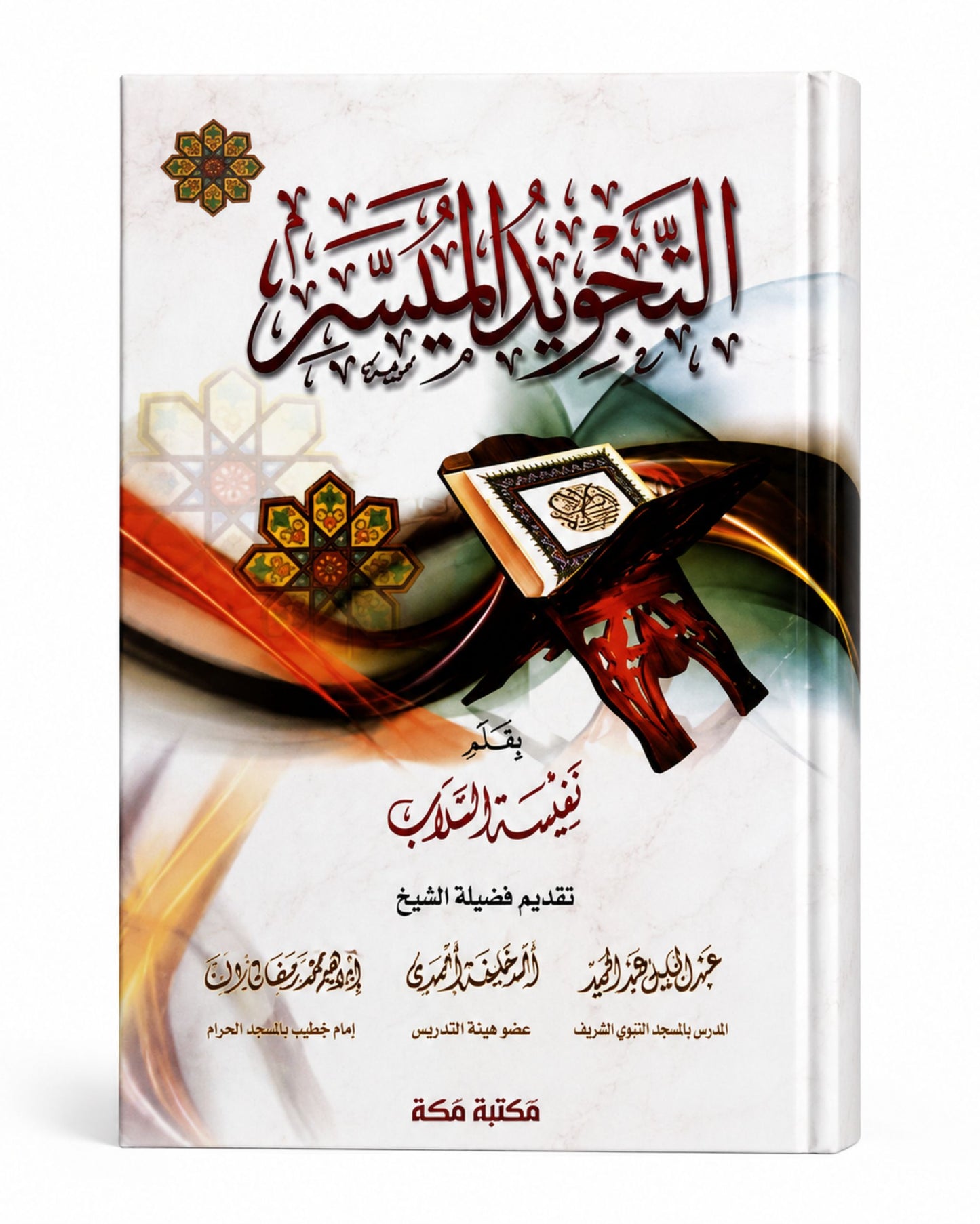 كتاب التجويد الميسر