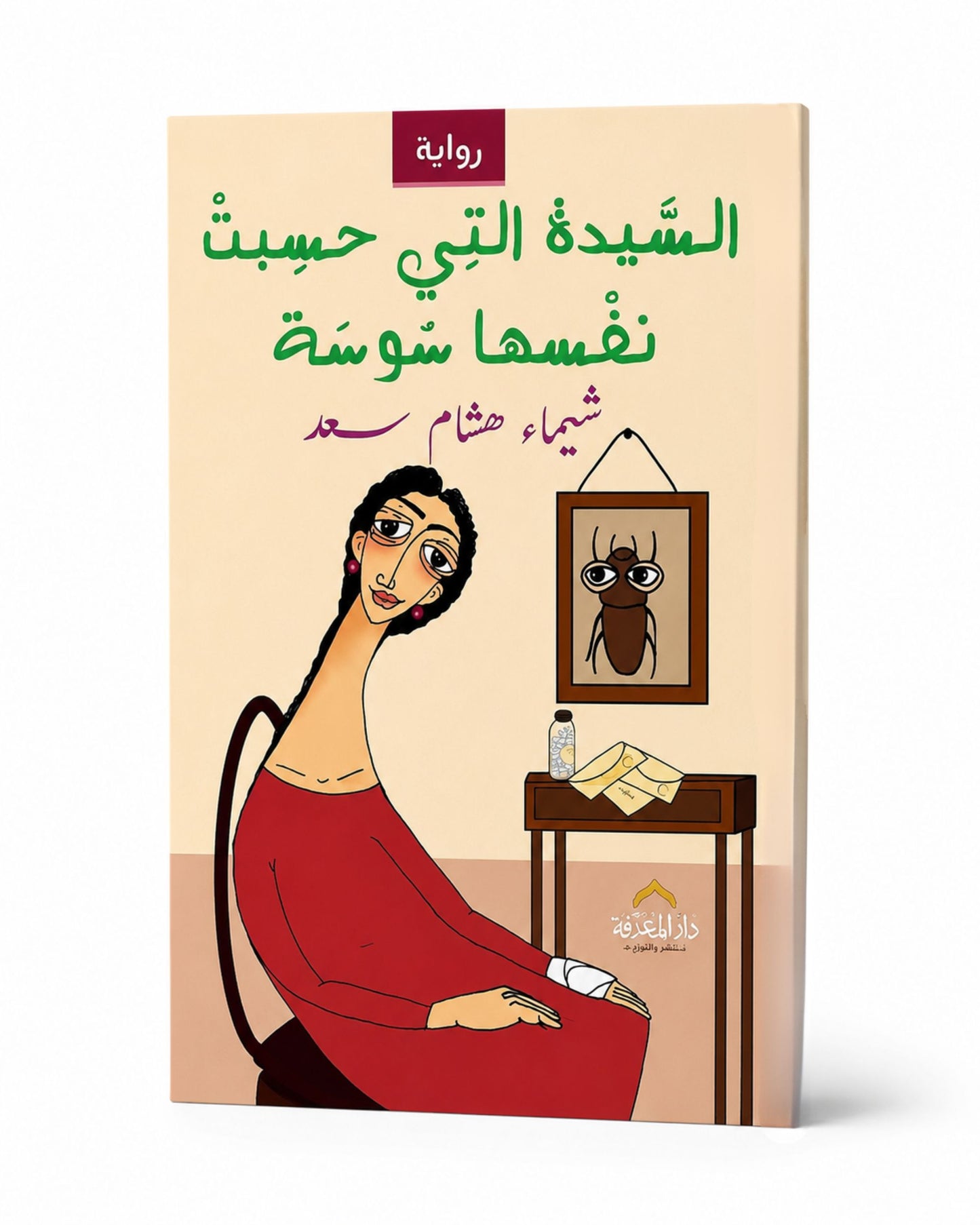 رواية السيدة التي حسبت نفسها سوسة