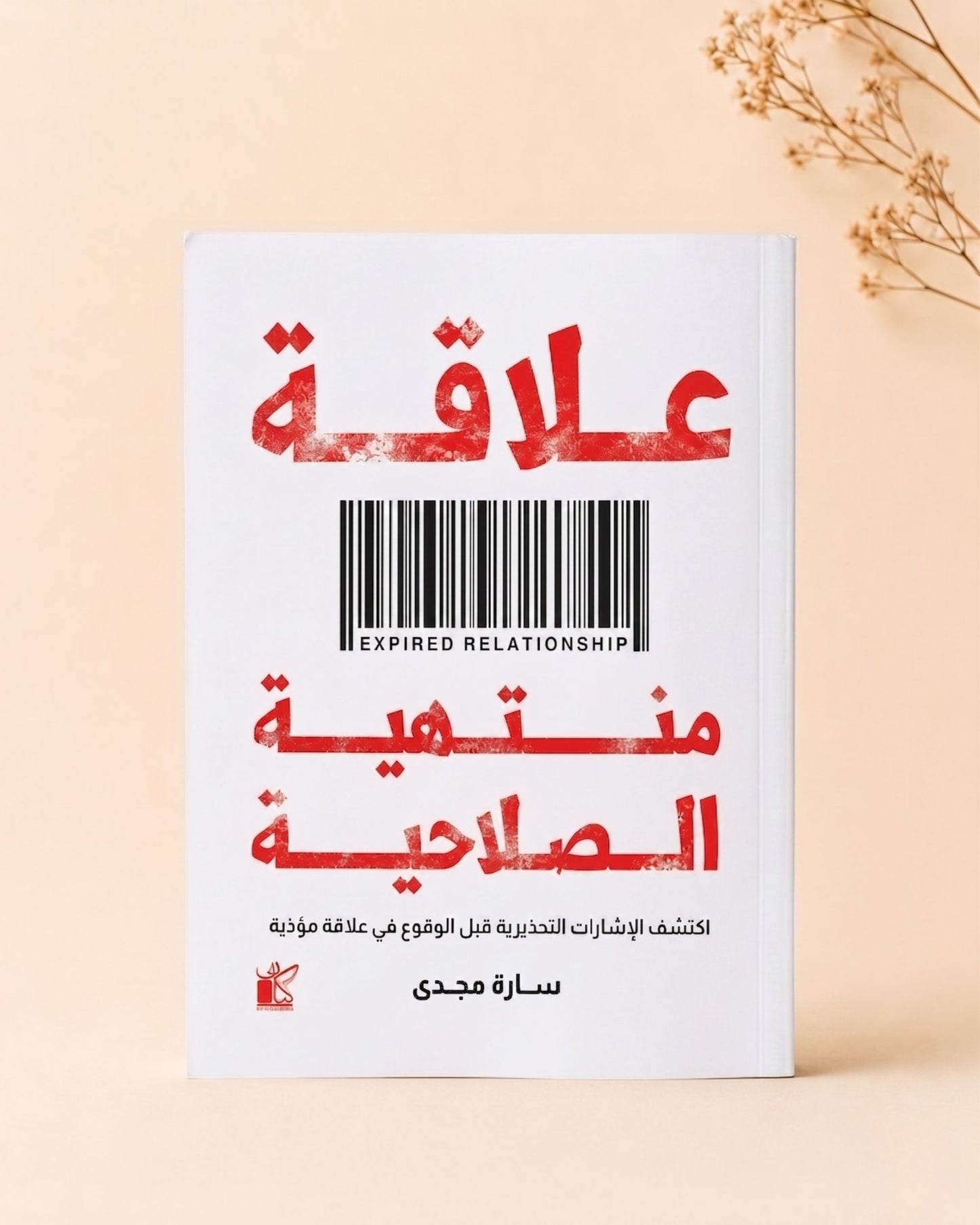 كتاب علاقة منتهية الصلاحية