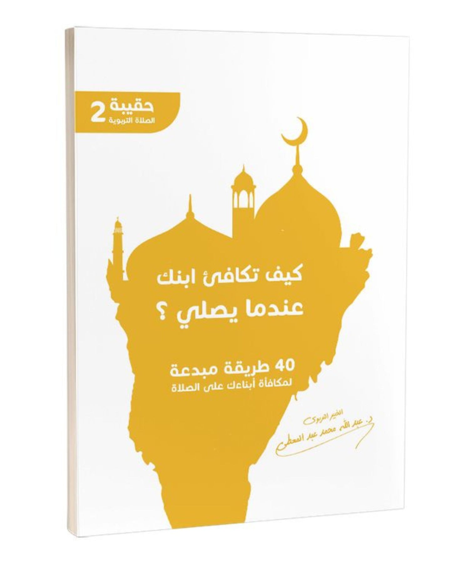 كتاب كيف تكافئ ابنك عندما يصلي؟ (40 طريقة مبدعة)