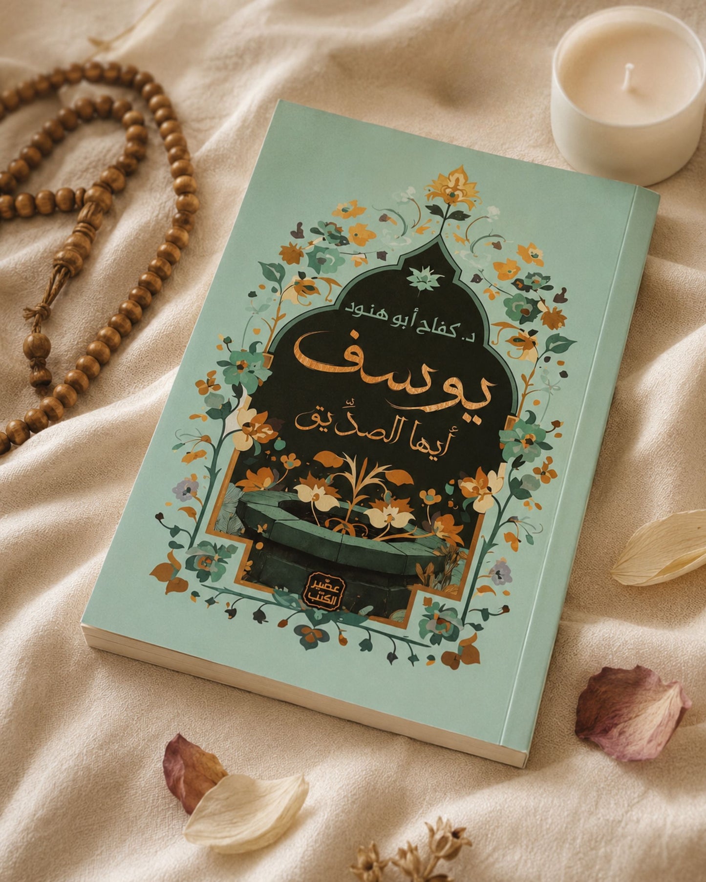 كتاب يوسف أيها الصديق