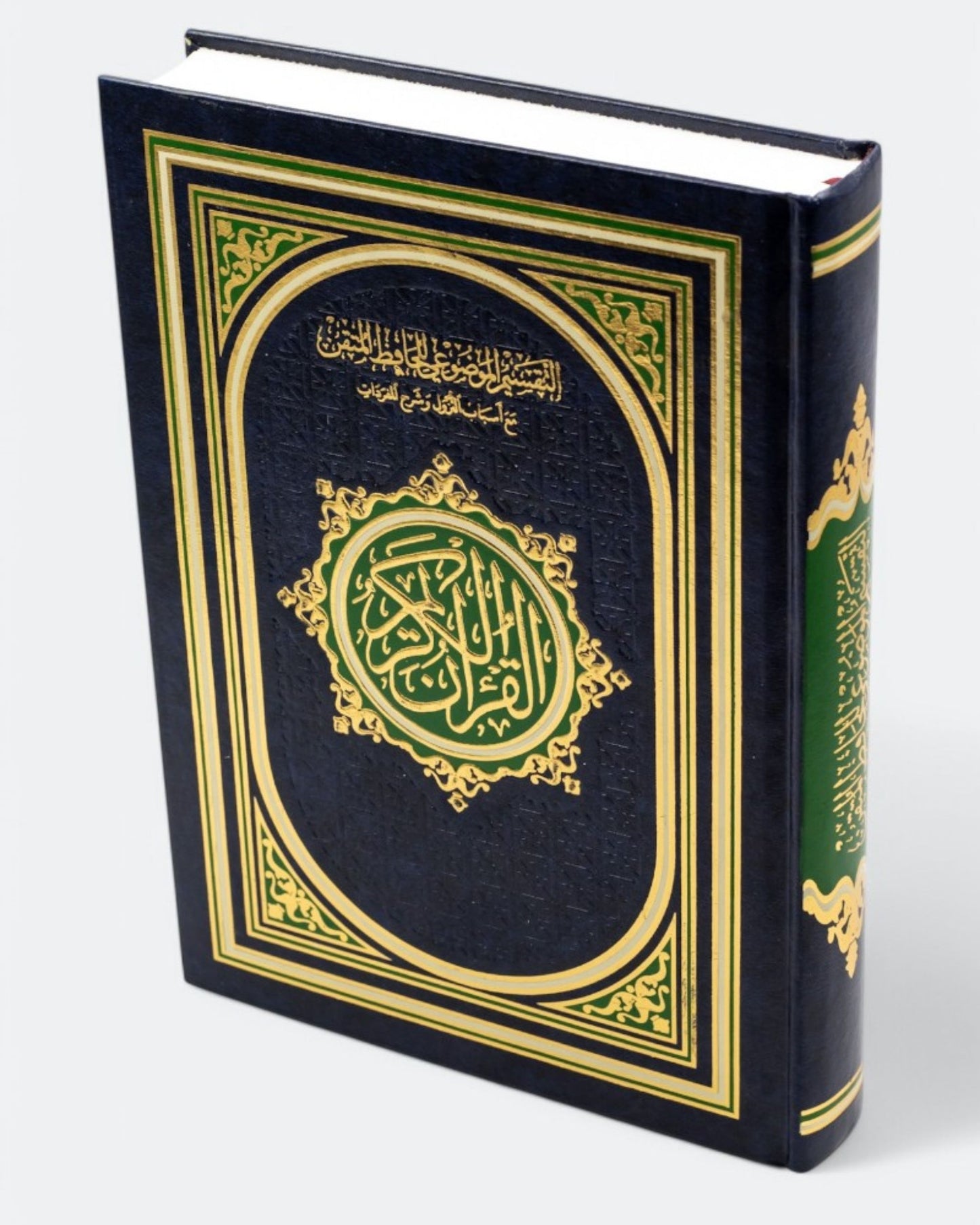 مصحف الحافظ المتقن - مع أسباب النزول وشرح المفردات