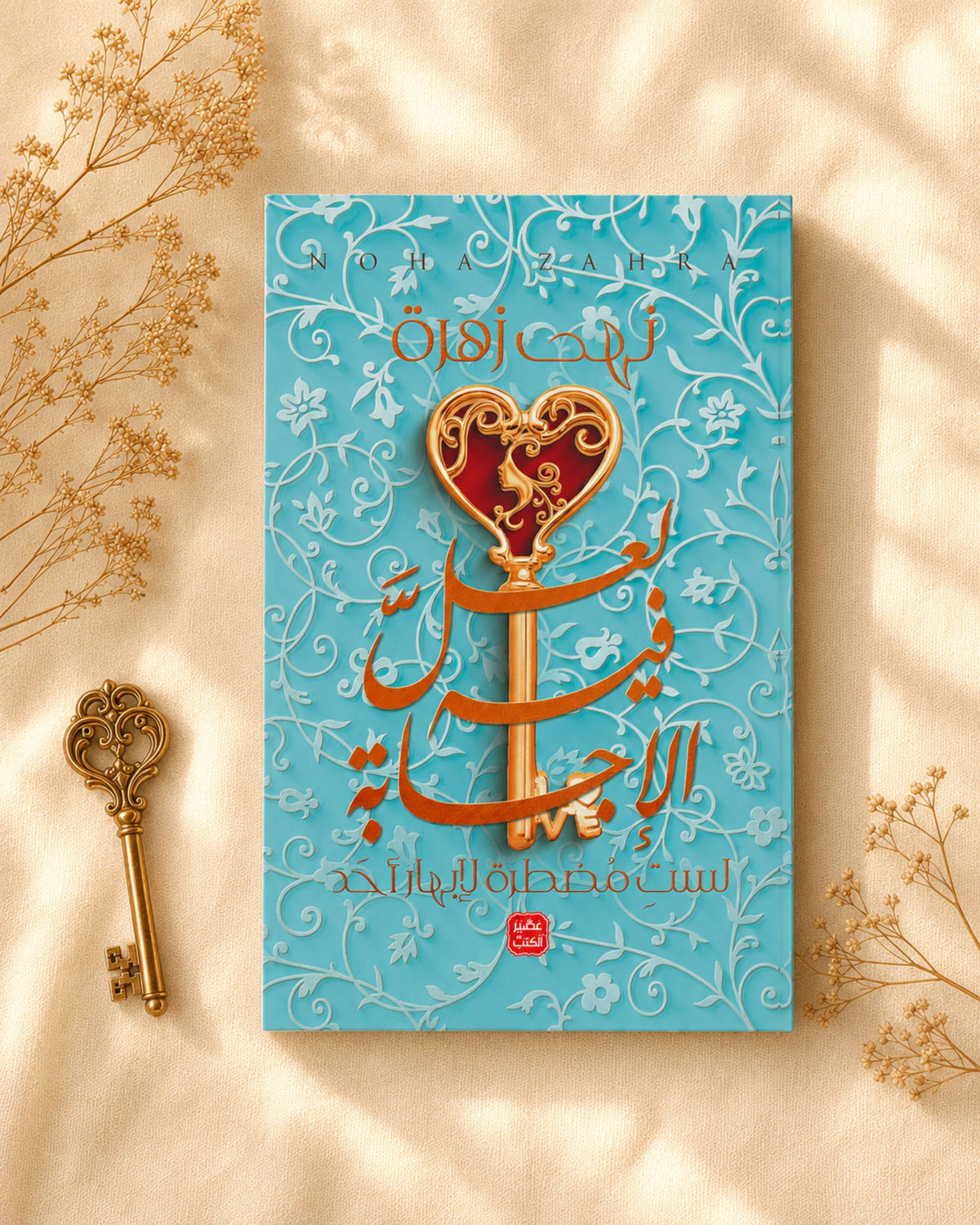 كتاب لعل فيه الإجابة