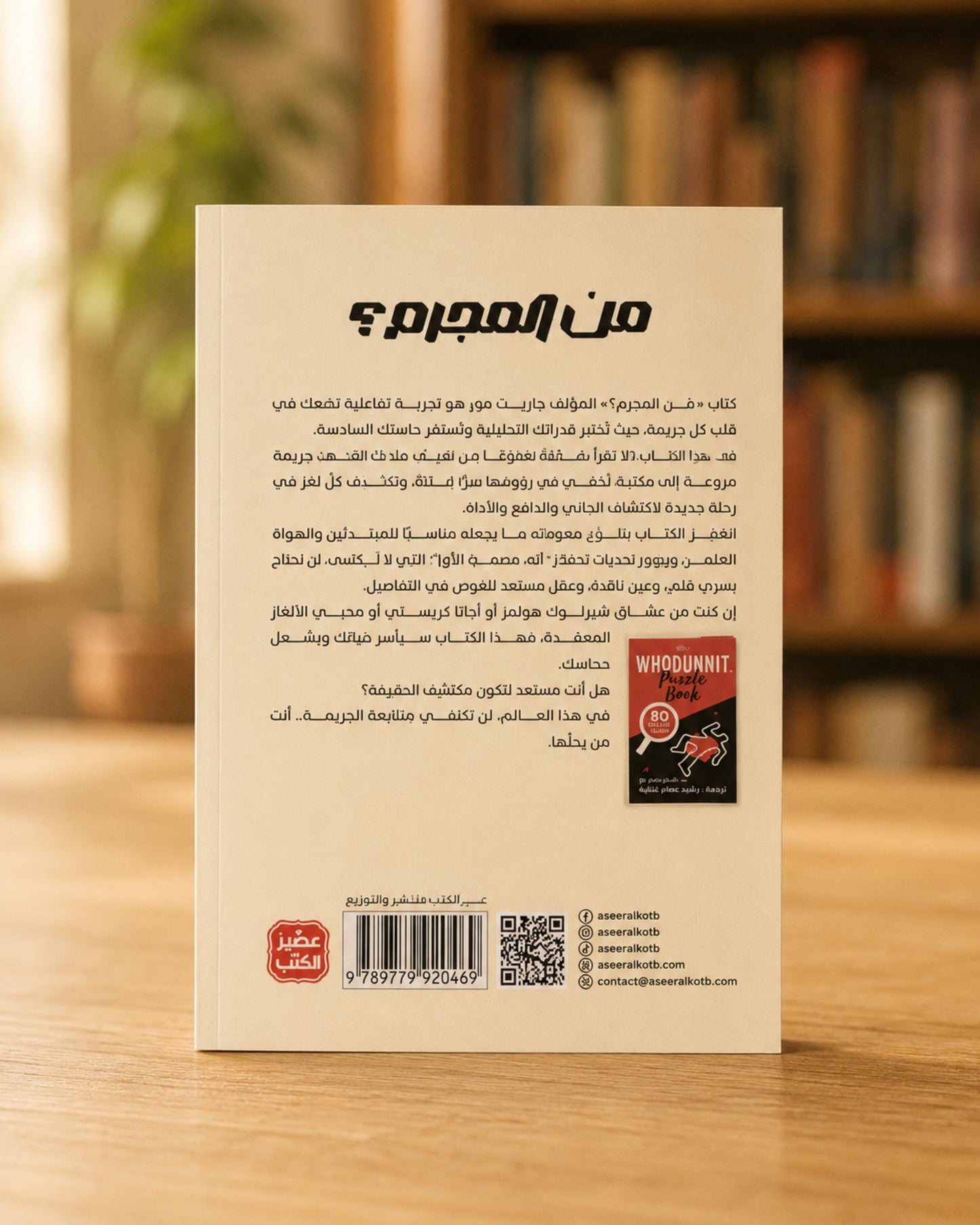 كتاب من المجرم ؟ (80 قضية تنتظر الحل)
