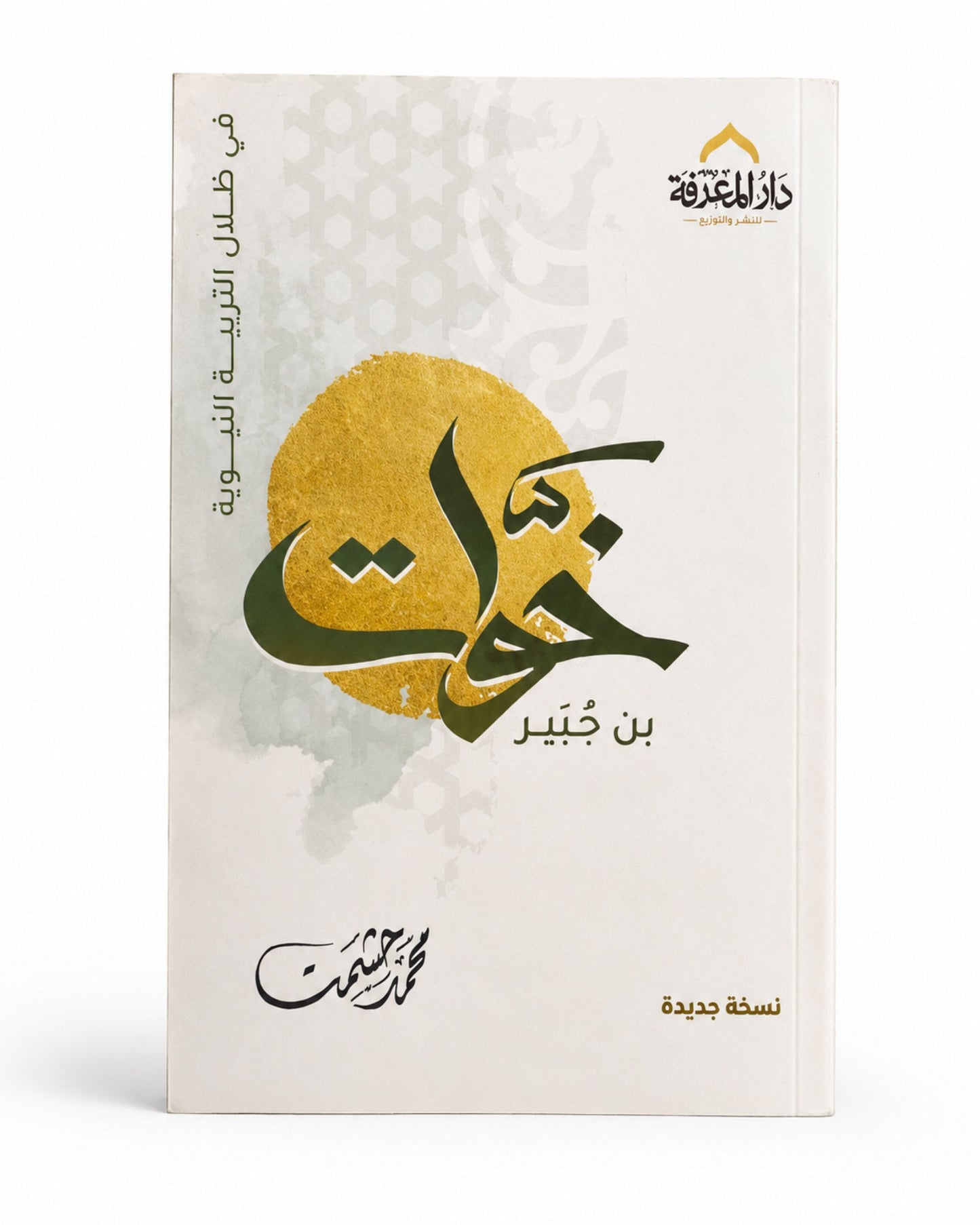 كتاب خوَّات بن جبير (في ظلال التربية النبوية)