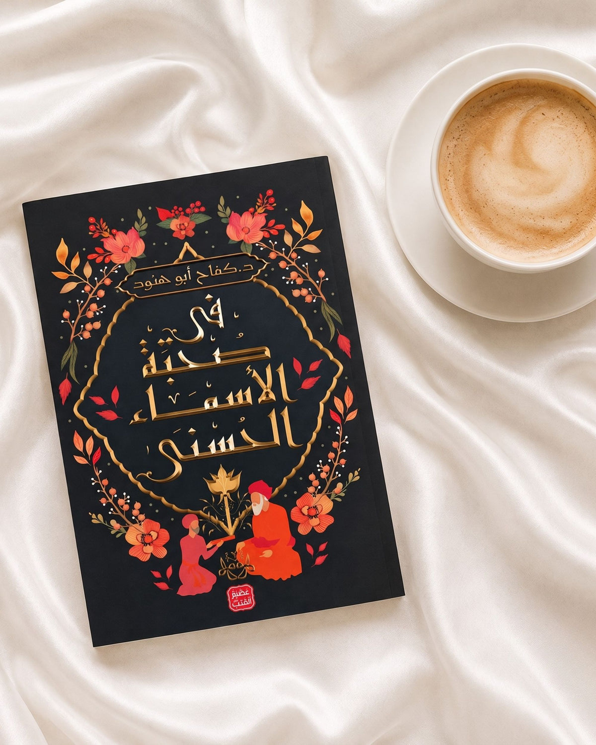 كتاب في صحبة الأسماء الحسنى