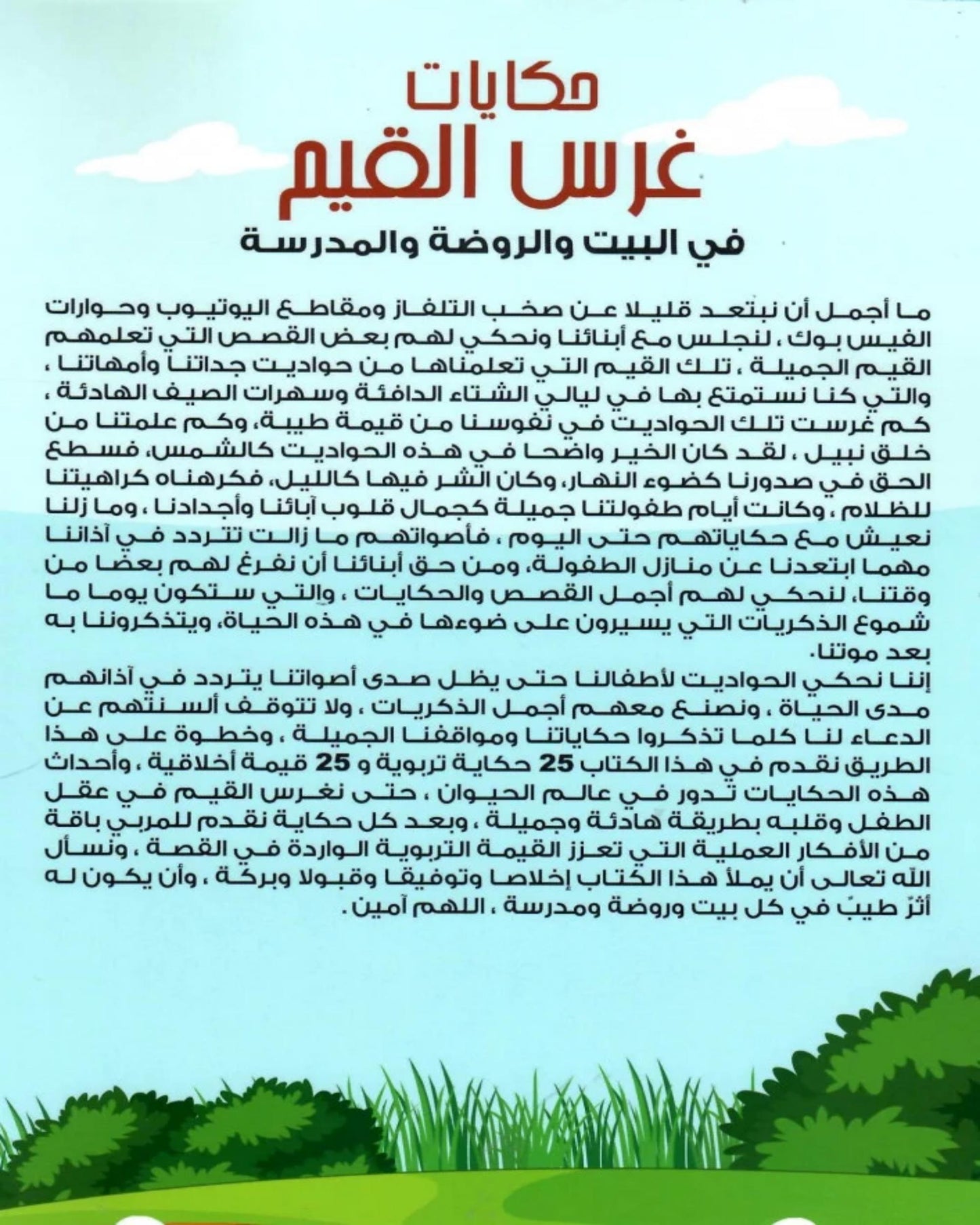 حكايات غرس القيم