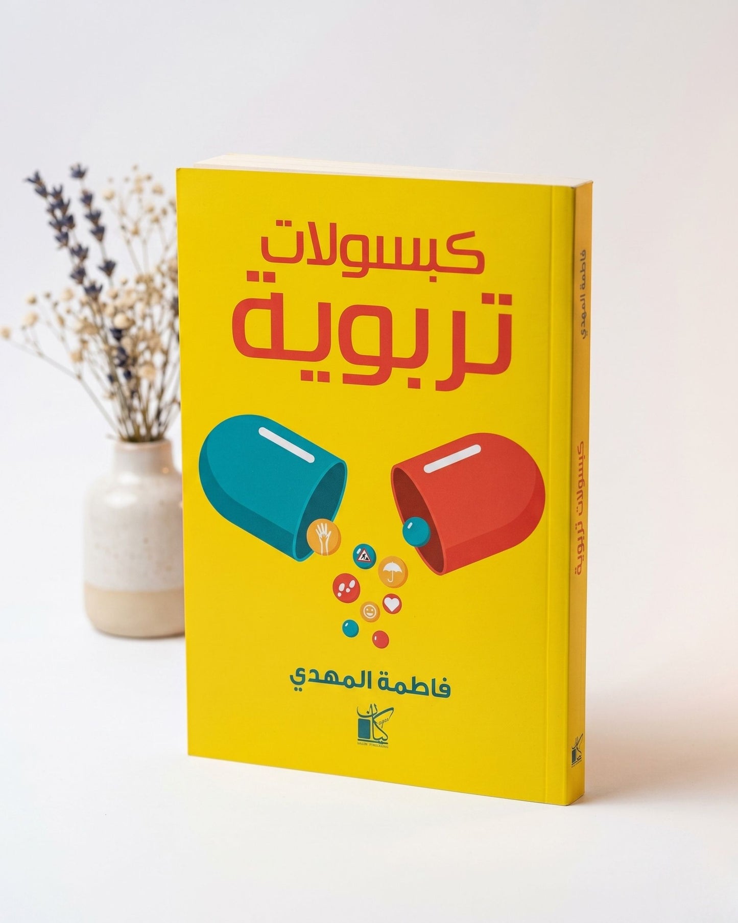 كتاب كبسولات تربوية