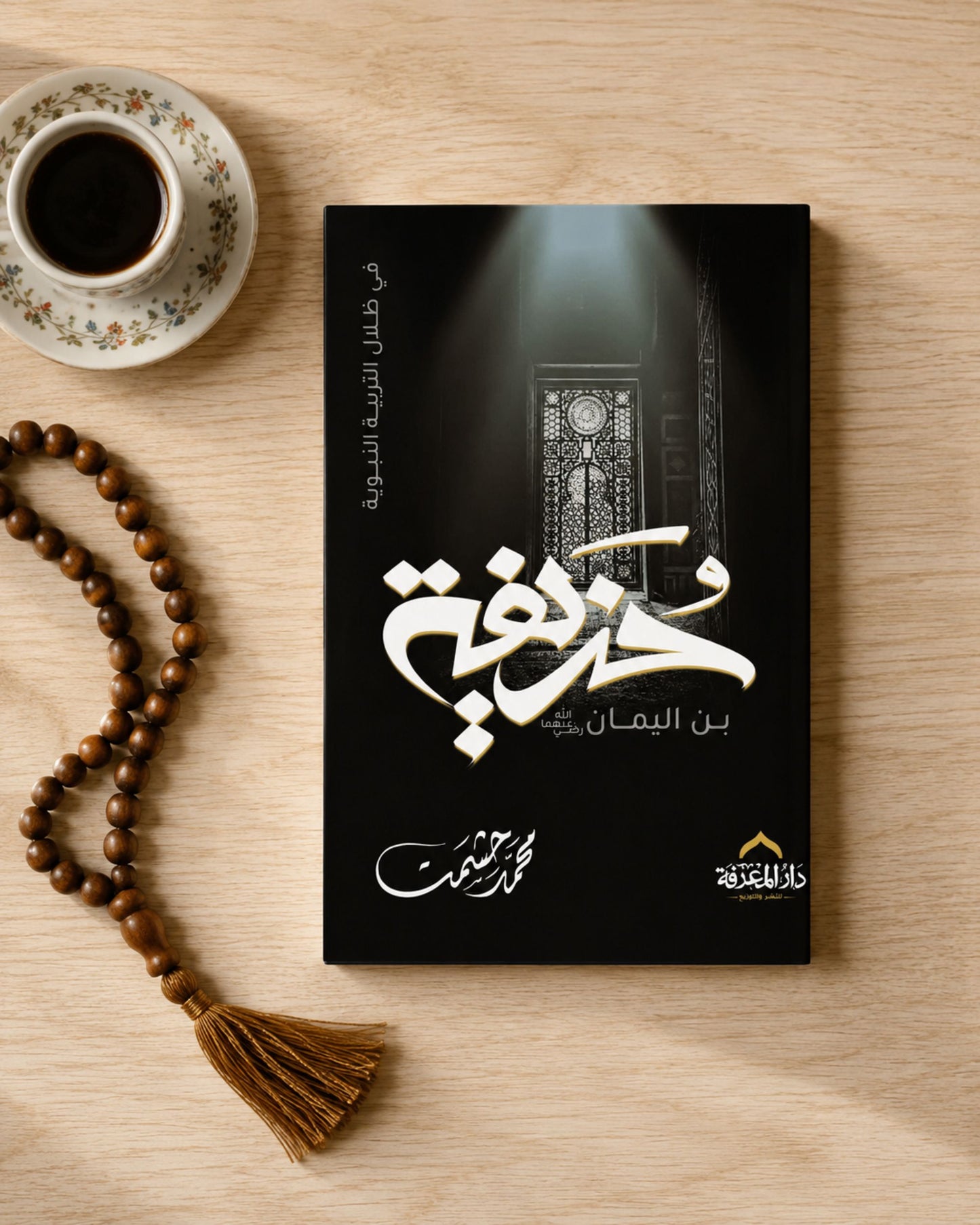 كتاب حذيفة بن اليمان (في ظلال التربية النبوية)