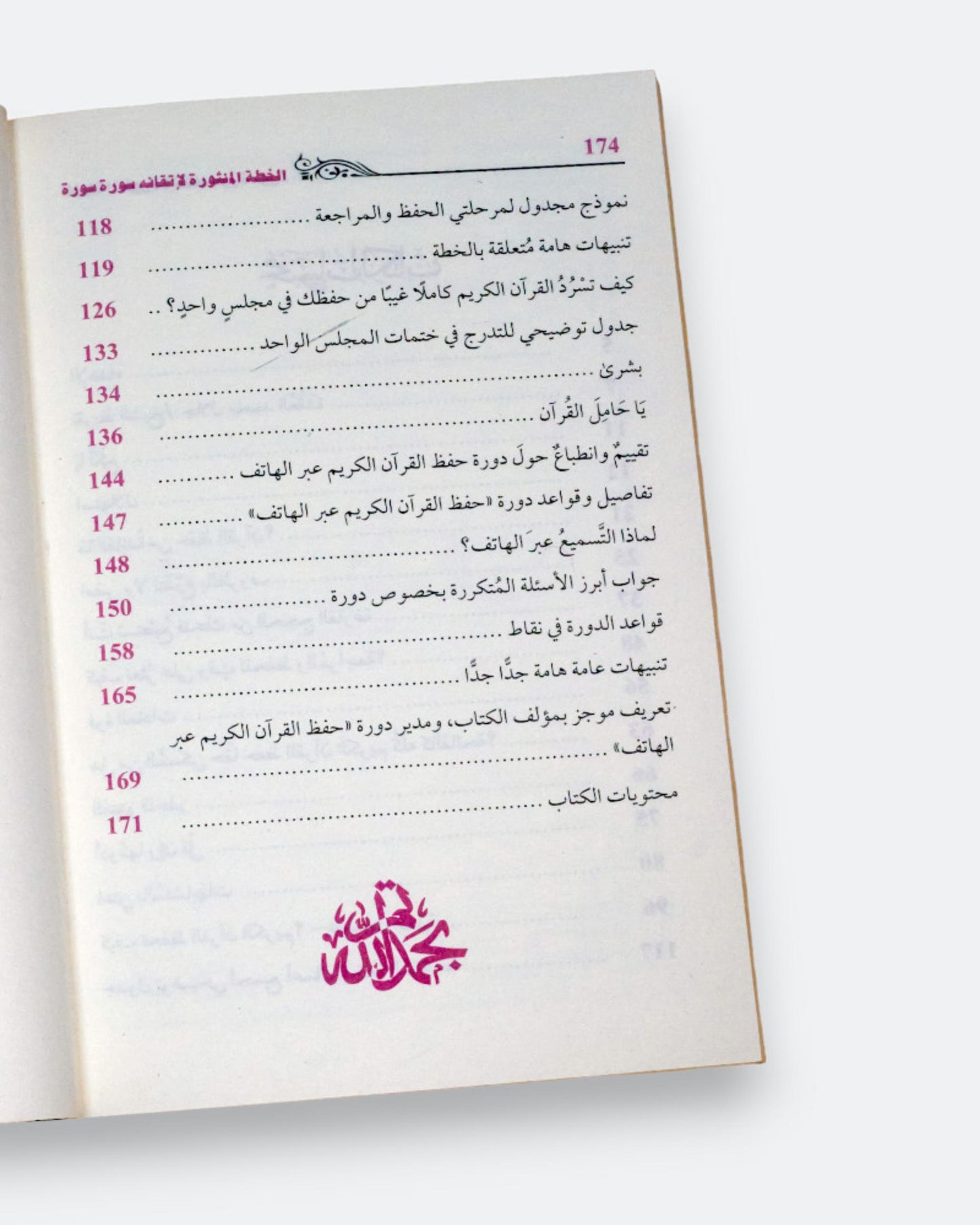 كتاب الخطة المنثورة لإتقانه سورة سورة