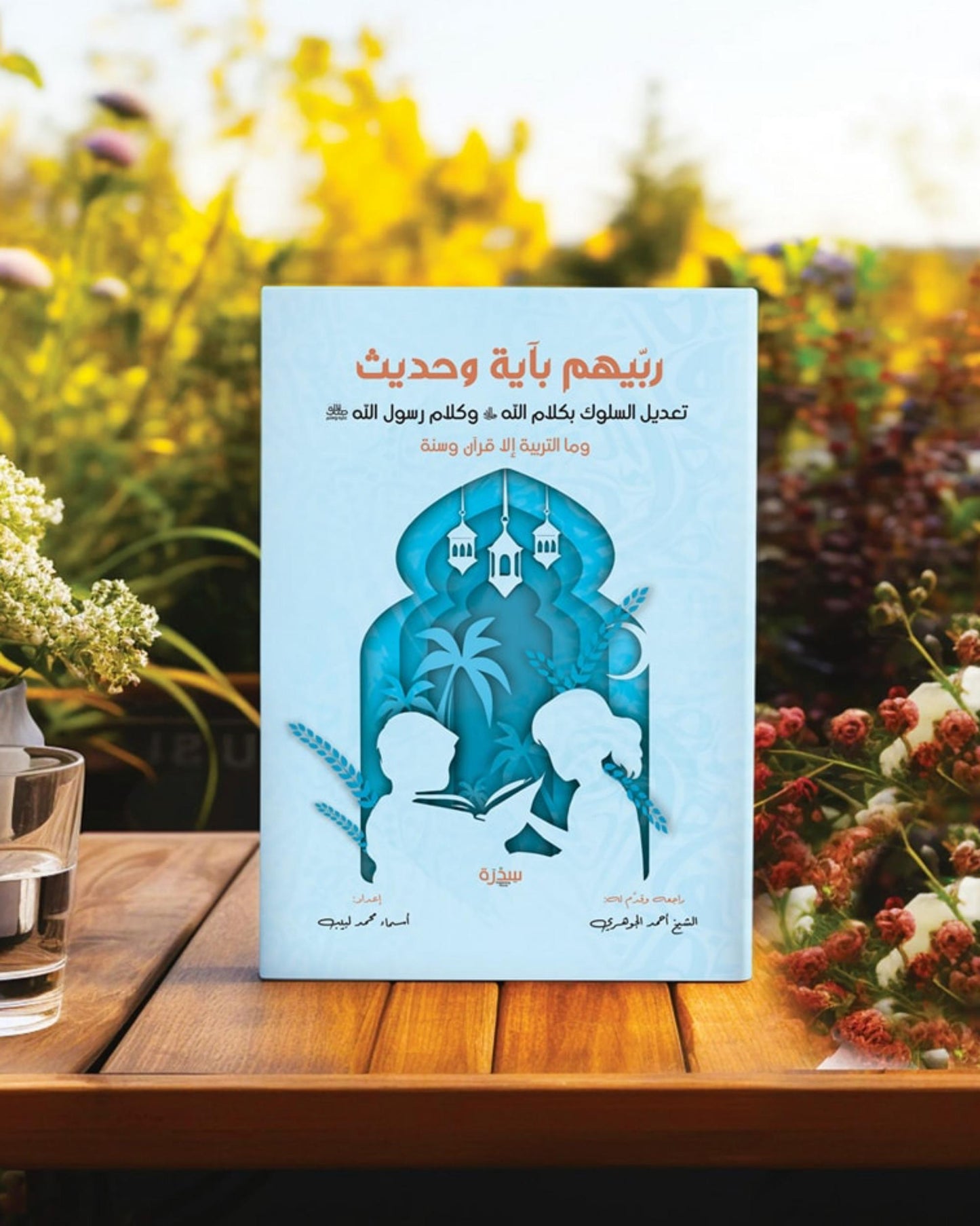 كتاب ربيهم بآية و حديث