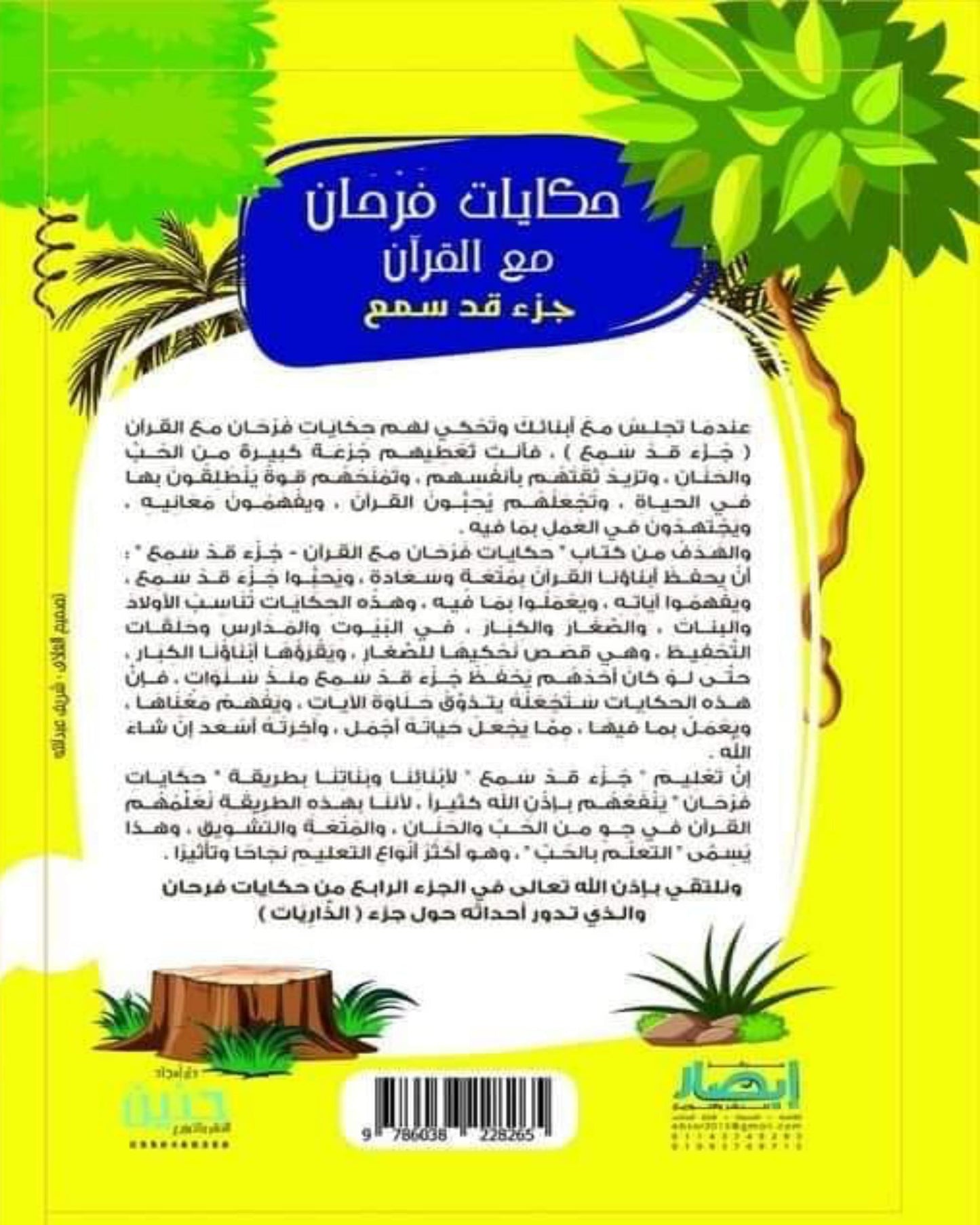 حكايات فرحان مع القرآن – جزء قد سمع