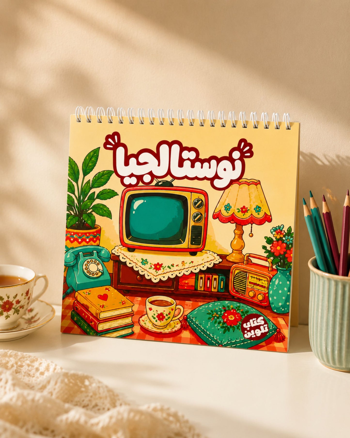 كتاب تلوين نوستالجيا