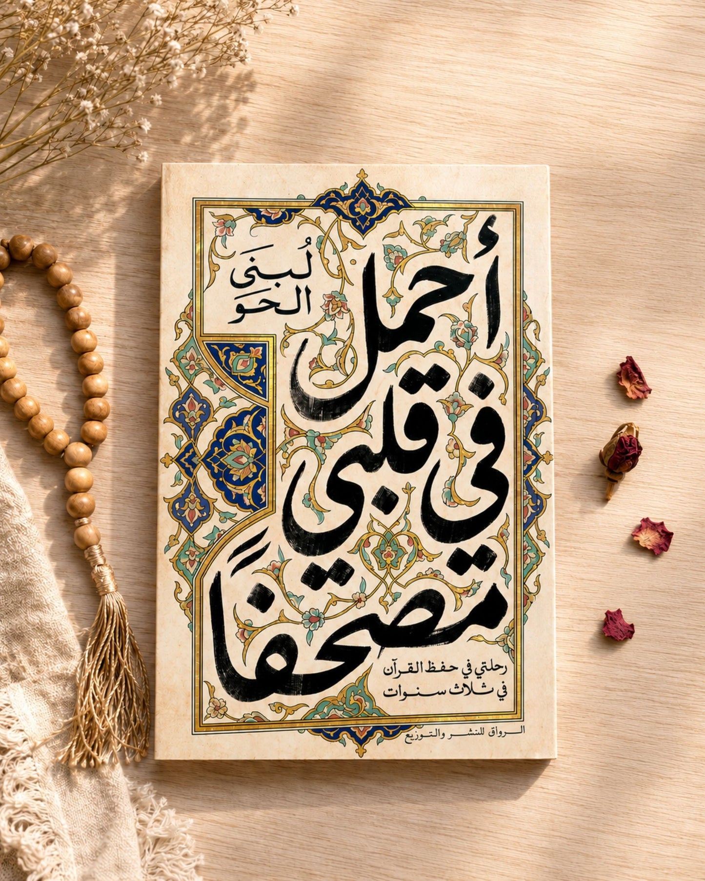 كتاب أحمل في قلبي مصحفاً