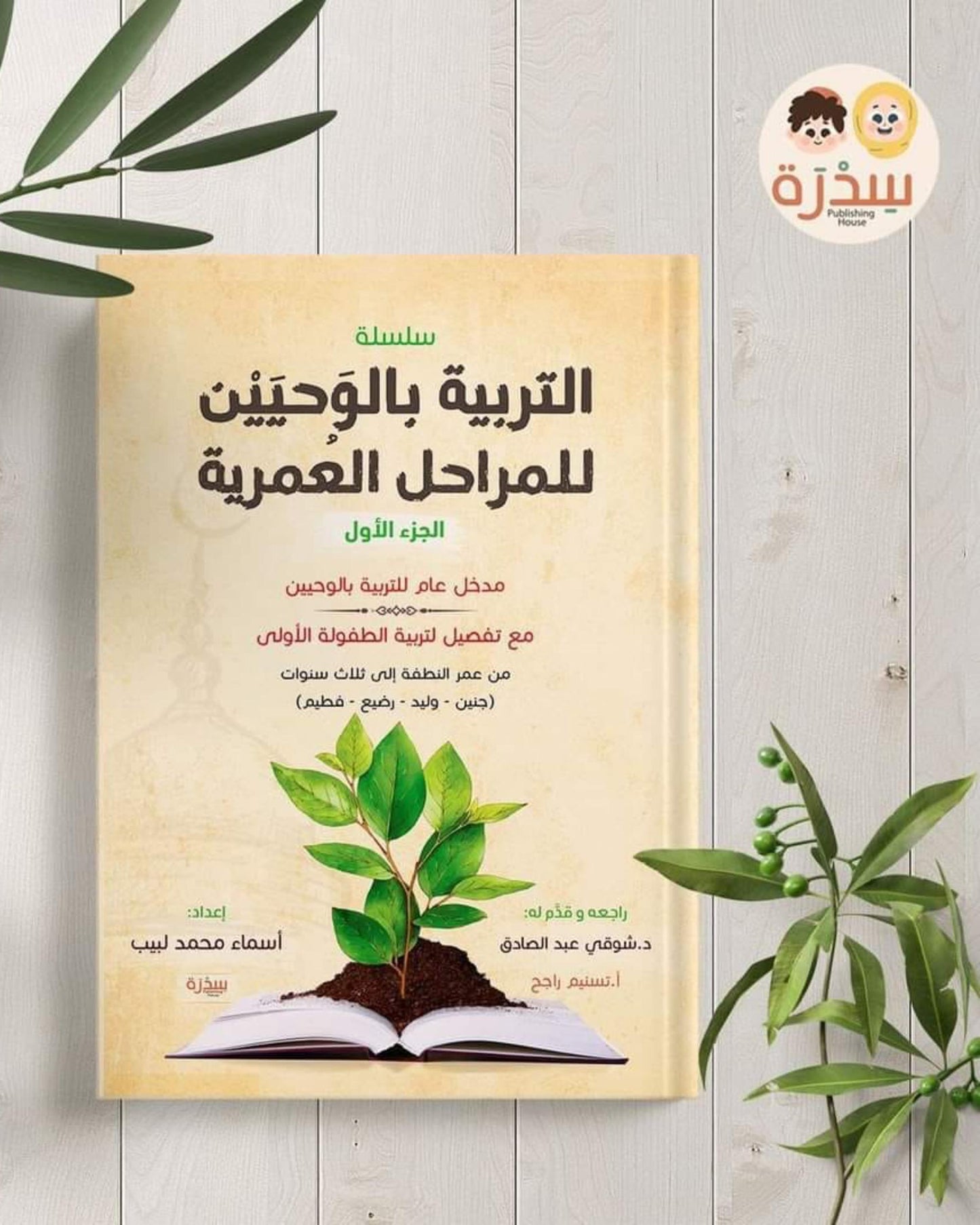 كتاب التربية بالوحيين