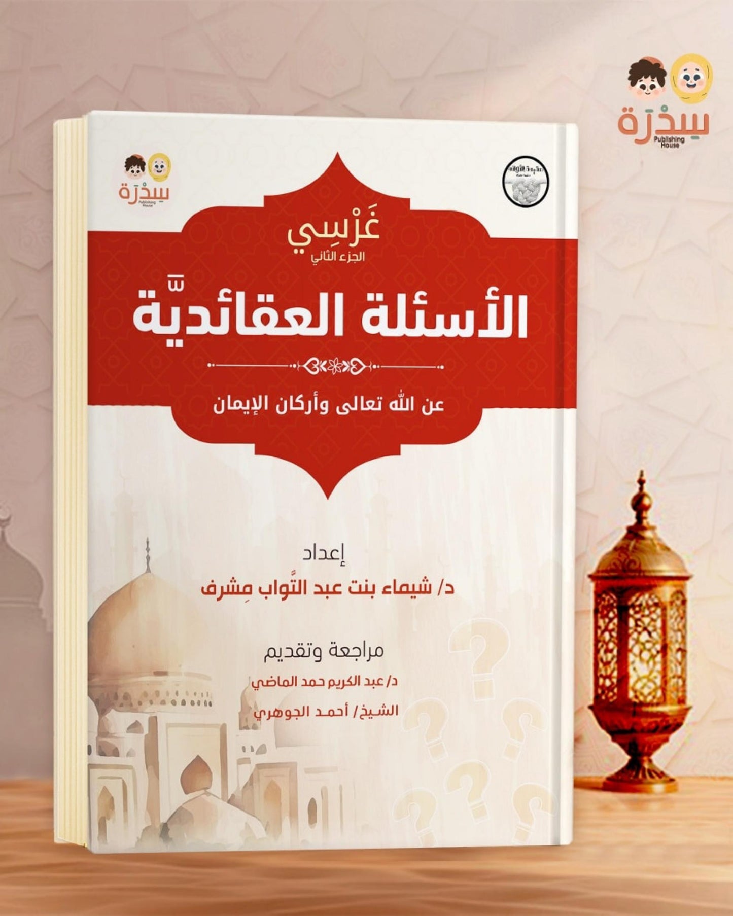 كتاب الأسئلة العقائدية (غَـرْســي ج٢)