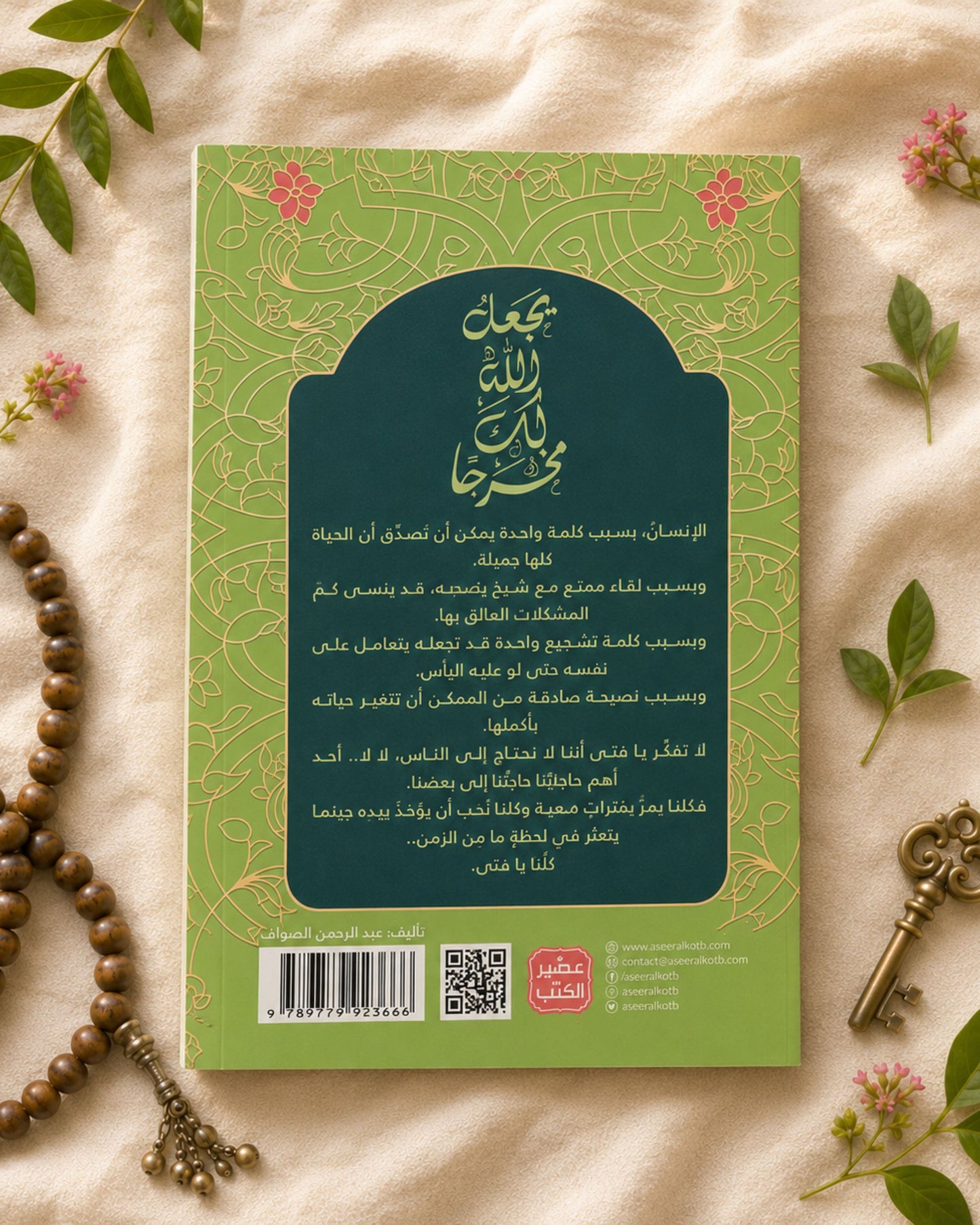 كتاب يجعل الله لك مخرجًا