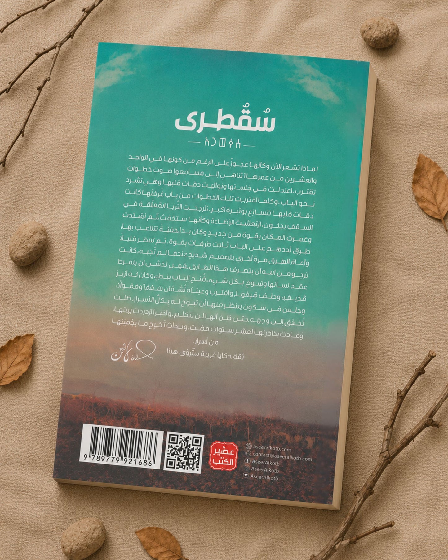رواية سُقطرى
