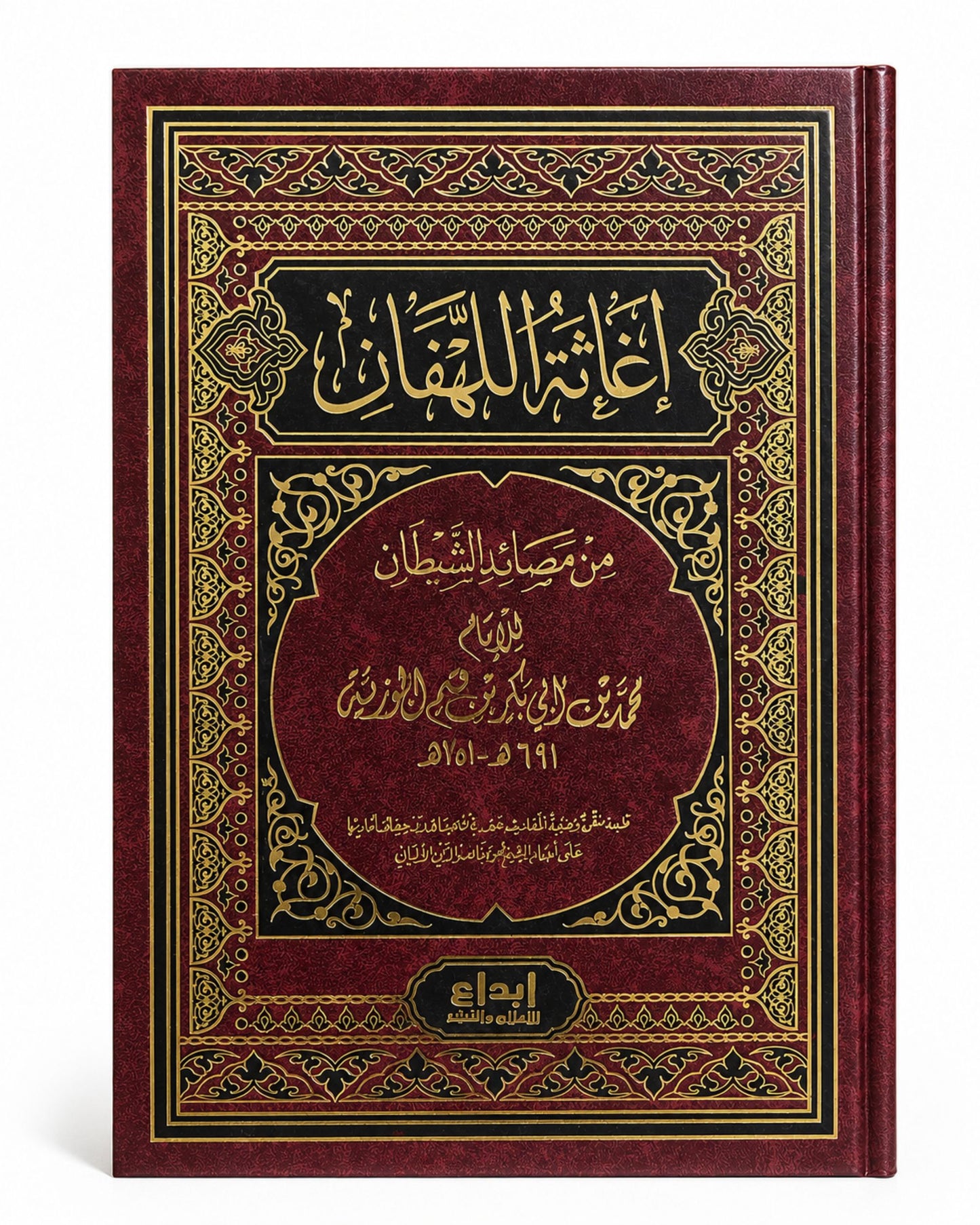 كتاب إغاثة اللهفان من مصائد الشيطان (ابن القيم)