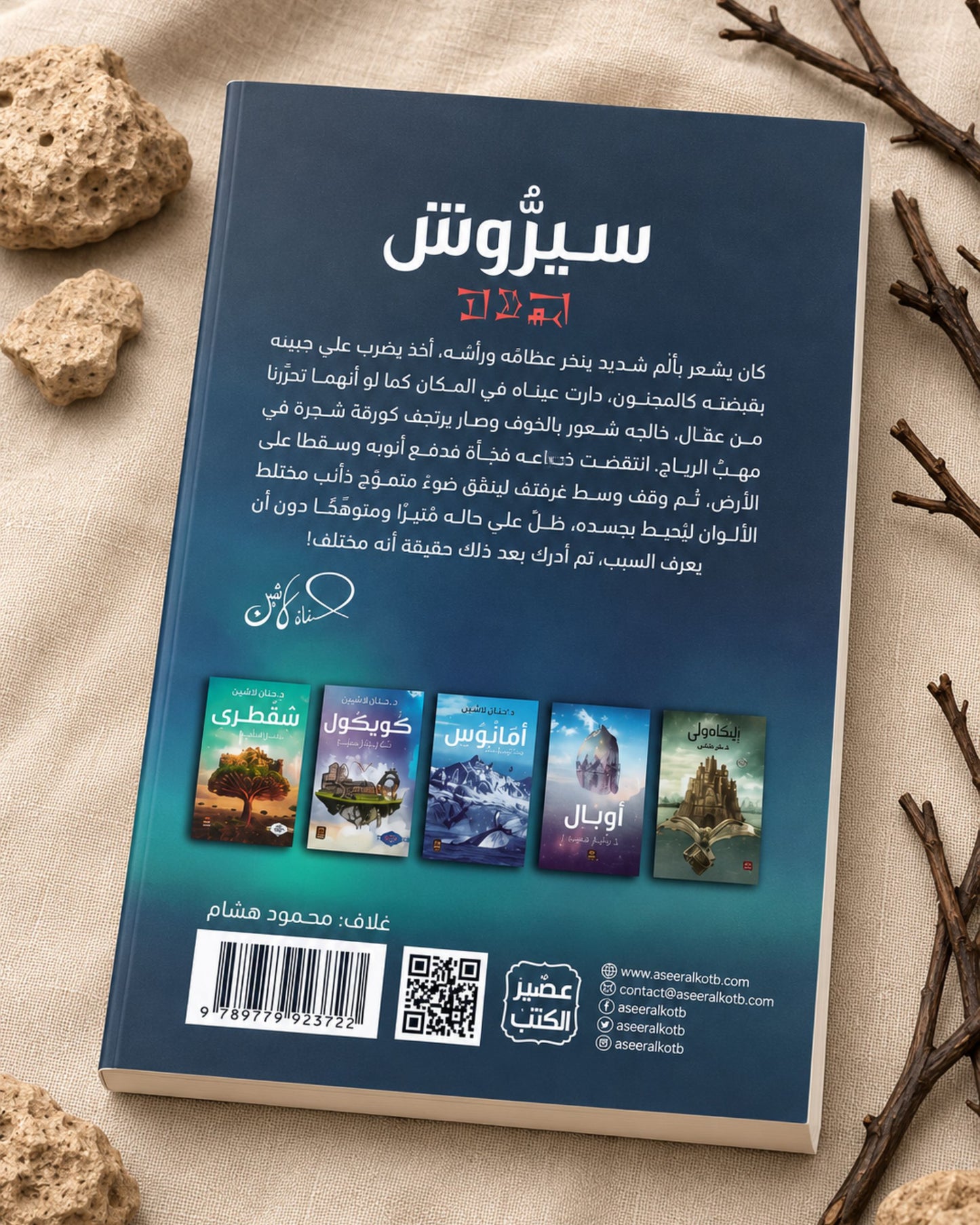 رواية سيروش