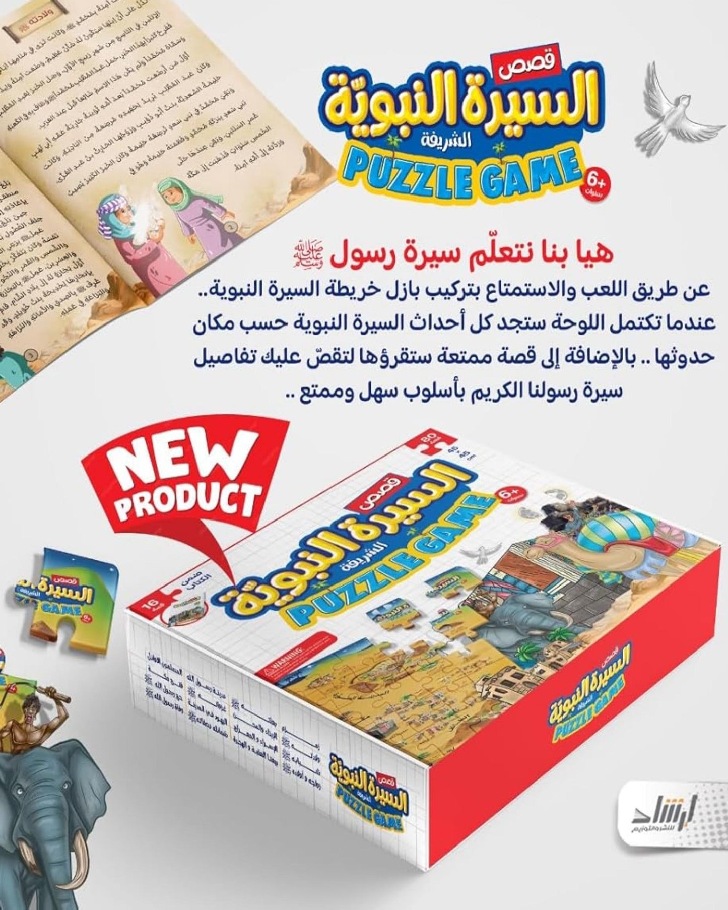 بازل السيرة النبوية 80 قطعة