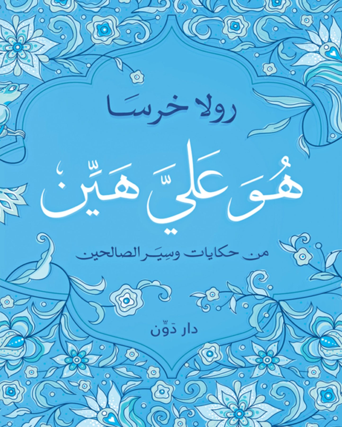 كتاب هو علي هين