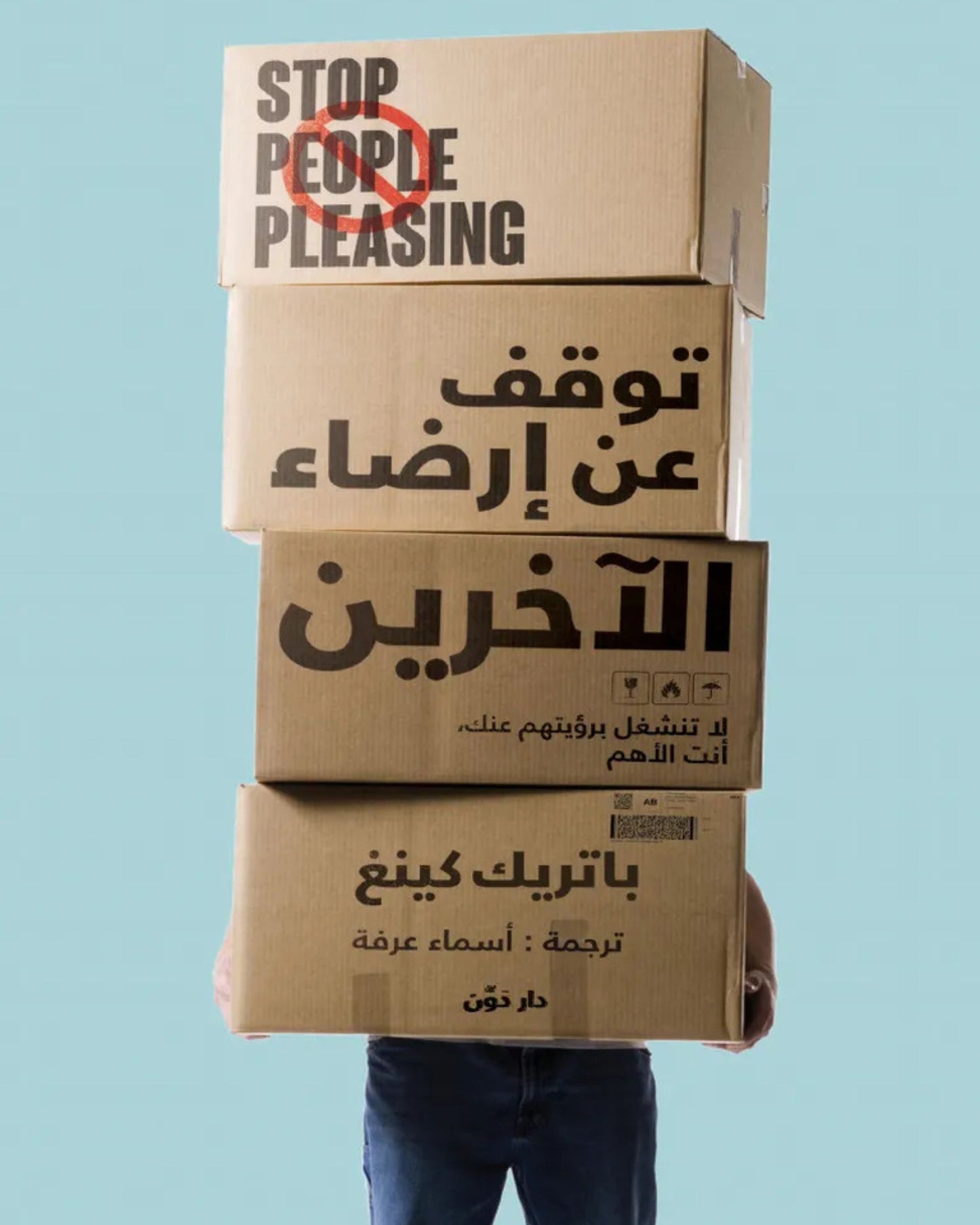 كتاب توقف عن إرضاء الآخرين