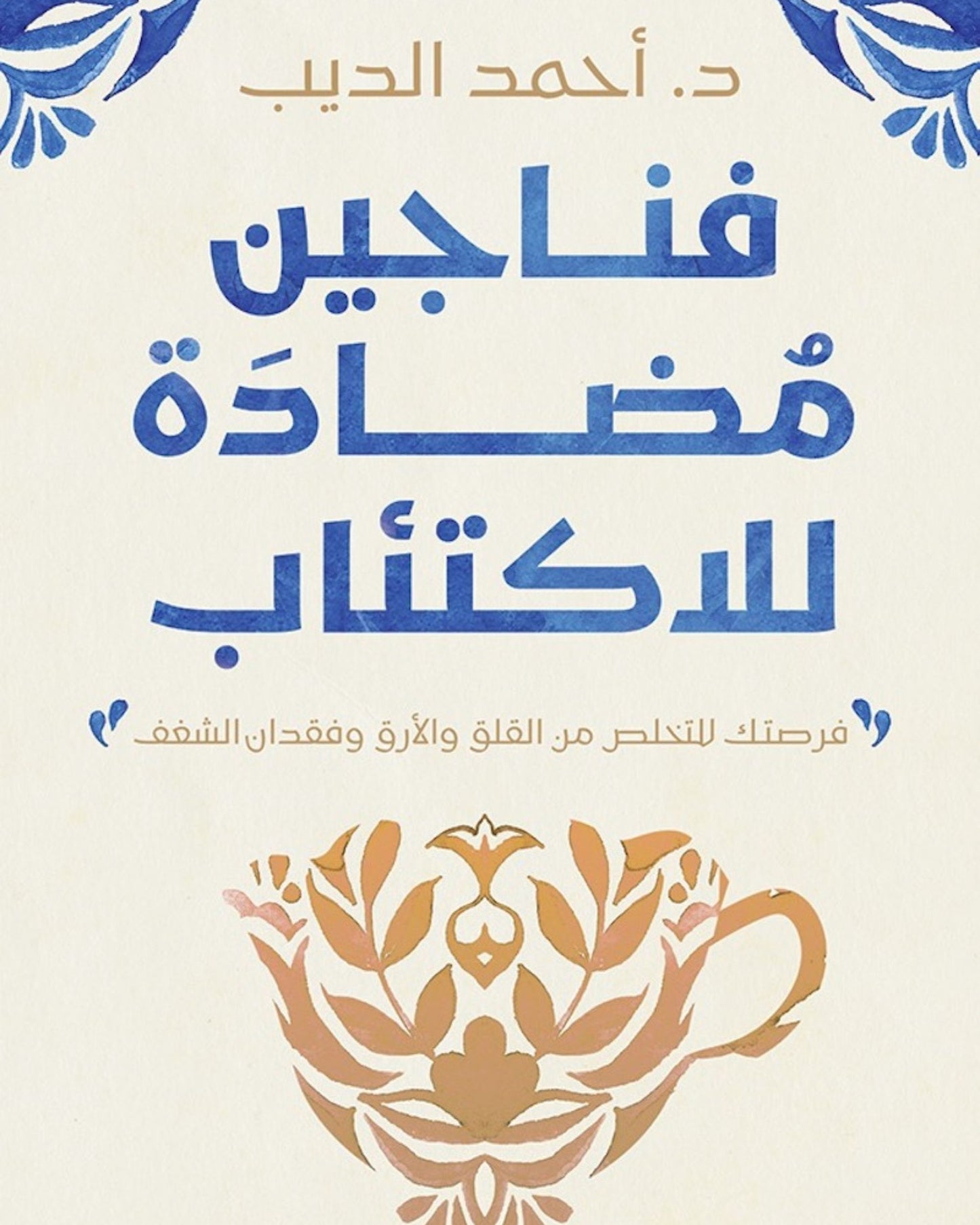 كتاب فناجين مضادة للإكتئاب