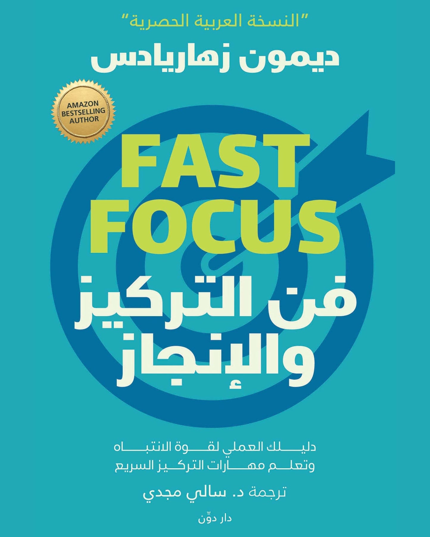 كتاب فن التركيز والإنجاز