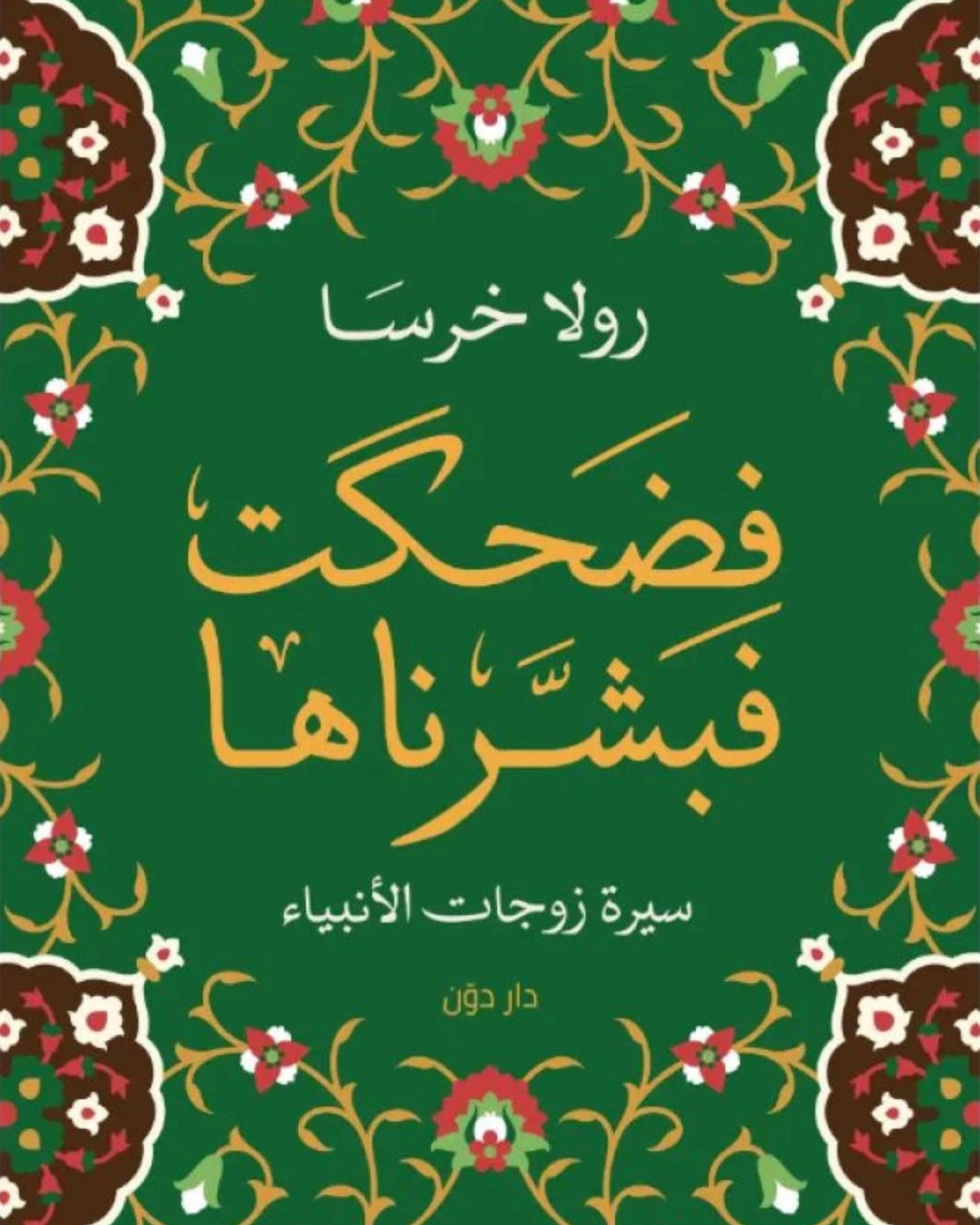 كتاب فضحكت فبشرناها