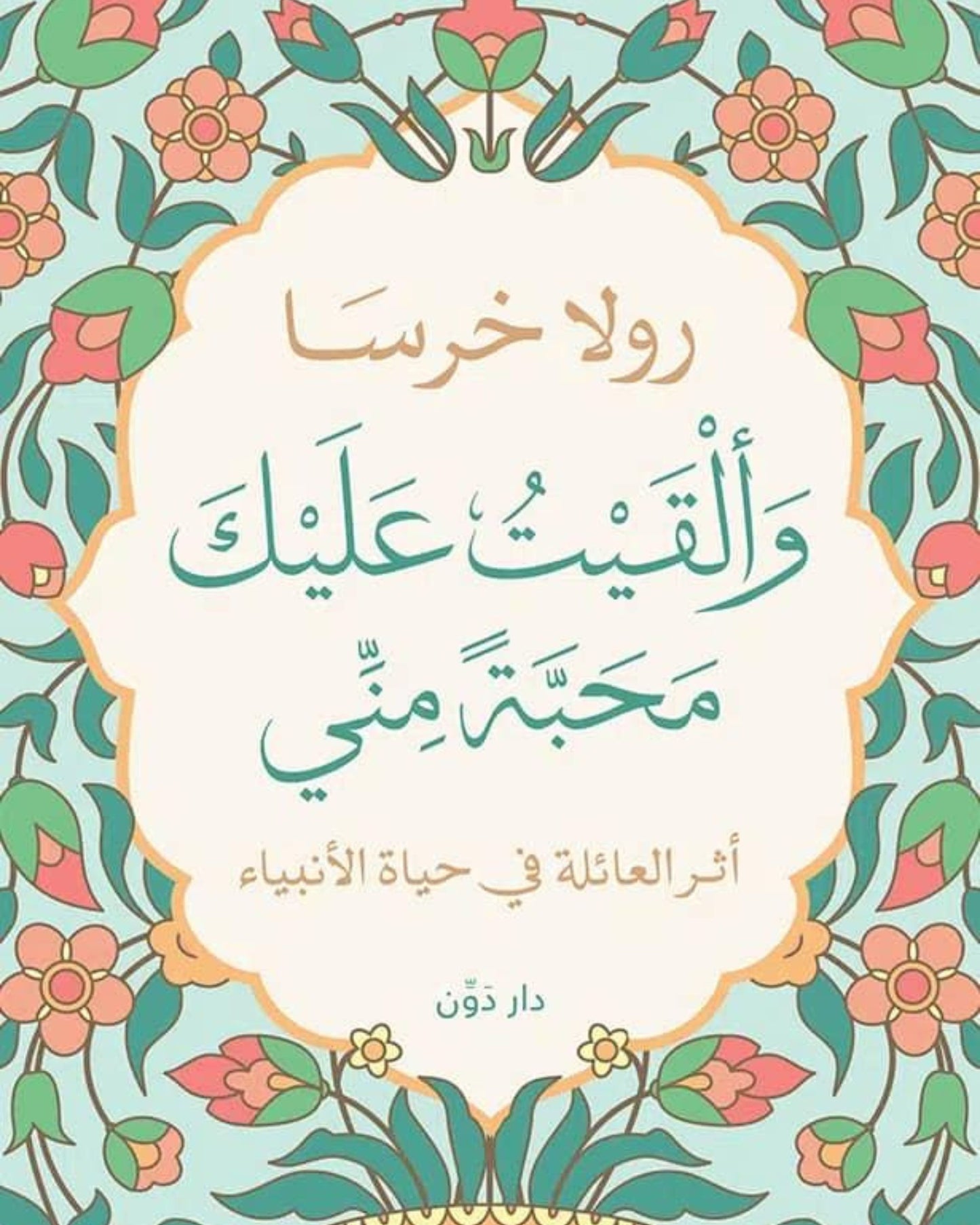 كتاب وألقيت عليك محبة مني