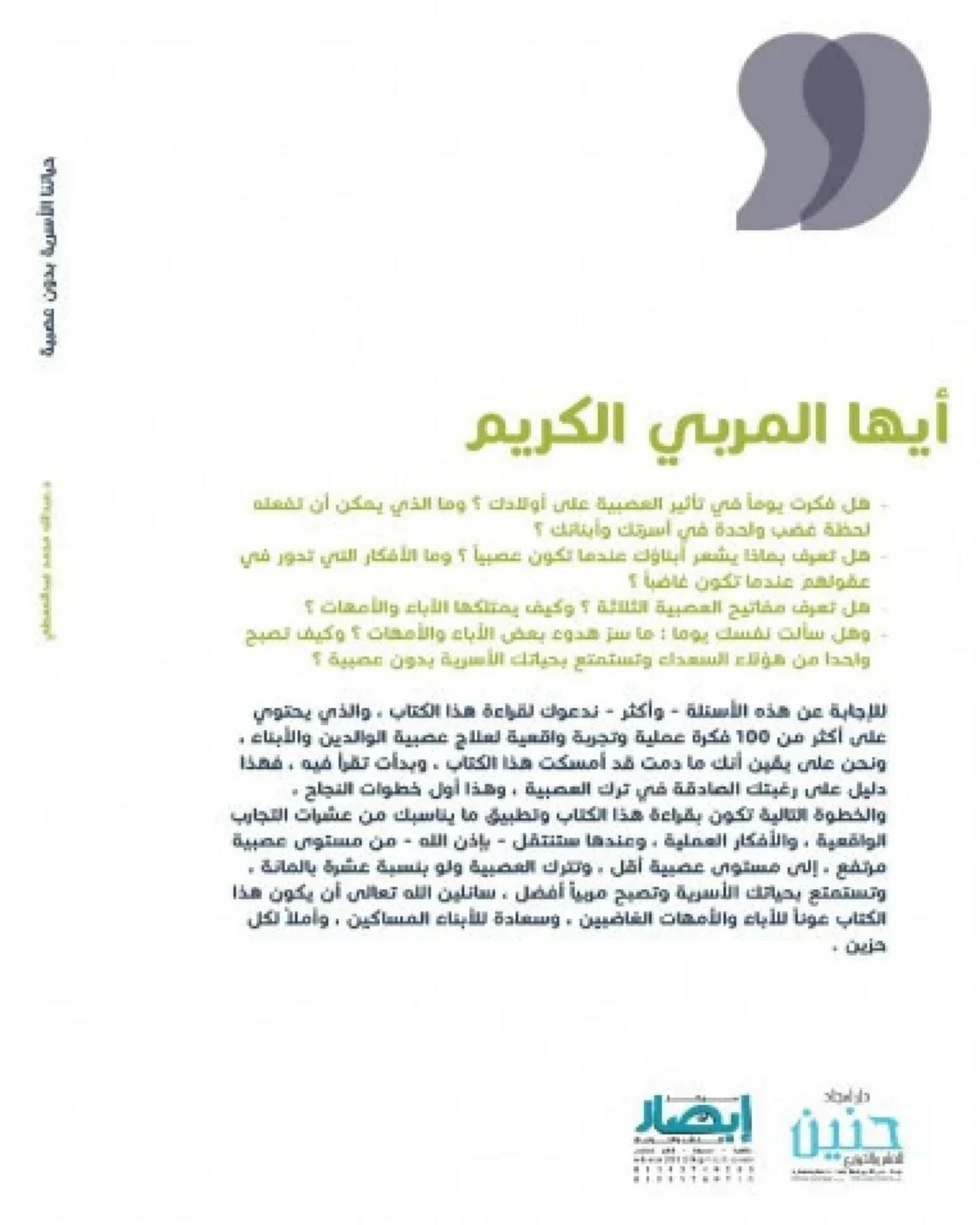 كتاب حياتنا الاسرية بدون عصبية