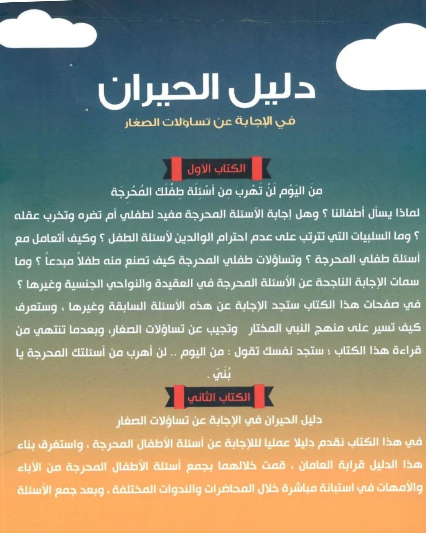 كتاب دليل الحيران في الإجابة عن تساؤلات الصغار