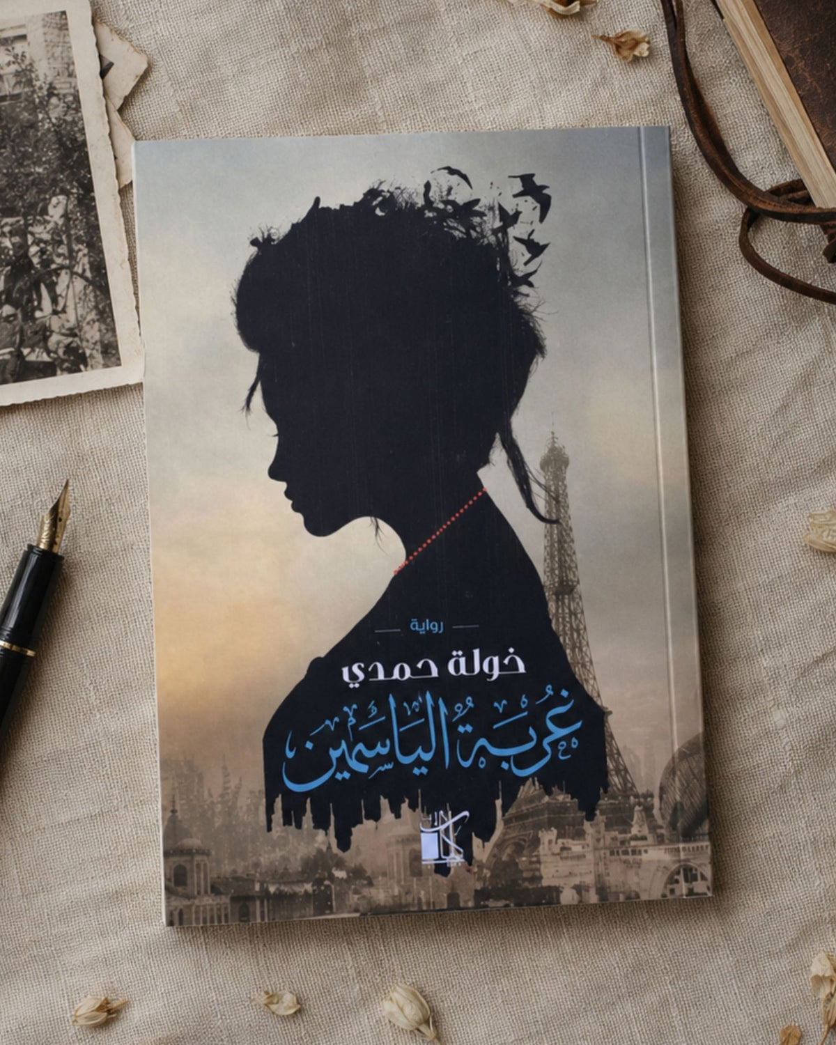 رواية غربة الياسمين