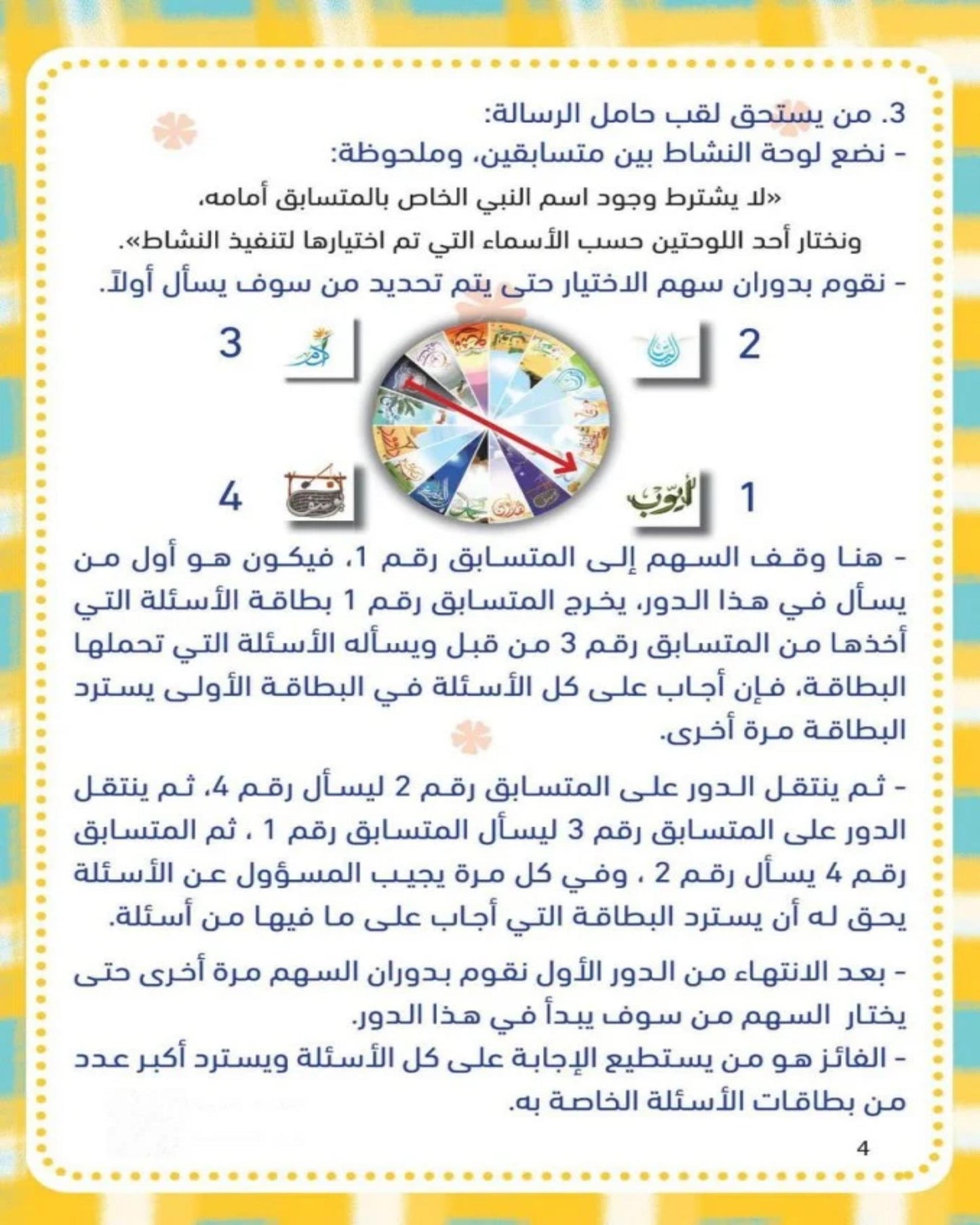 مسابقة الرسالة والرسل