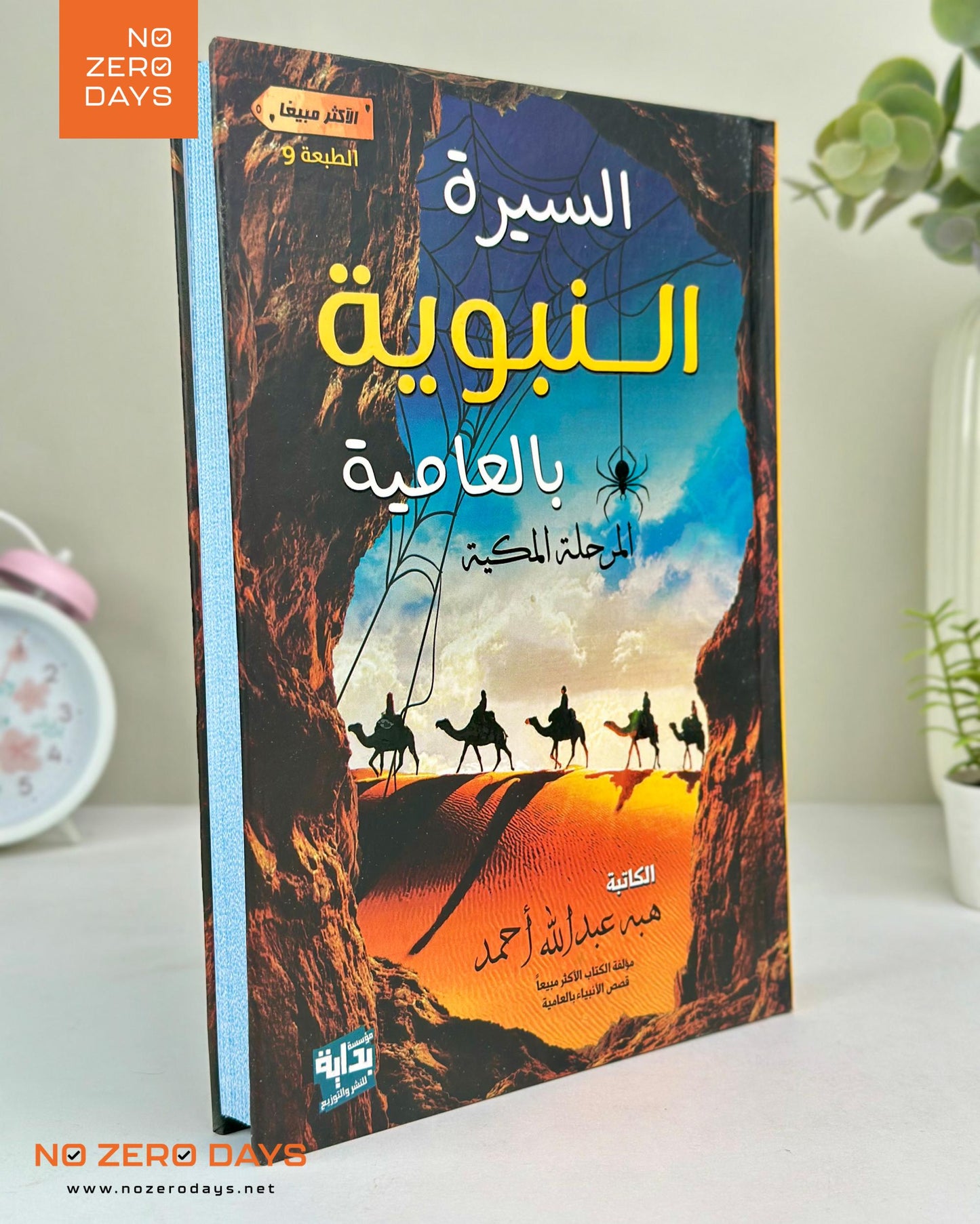 كتاب السيرة النبوية بالعامية - المرحلة المكية
