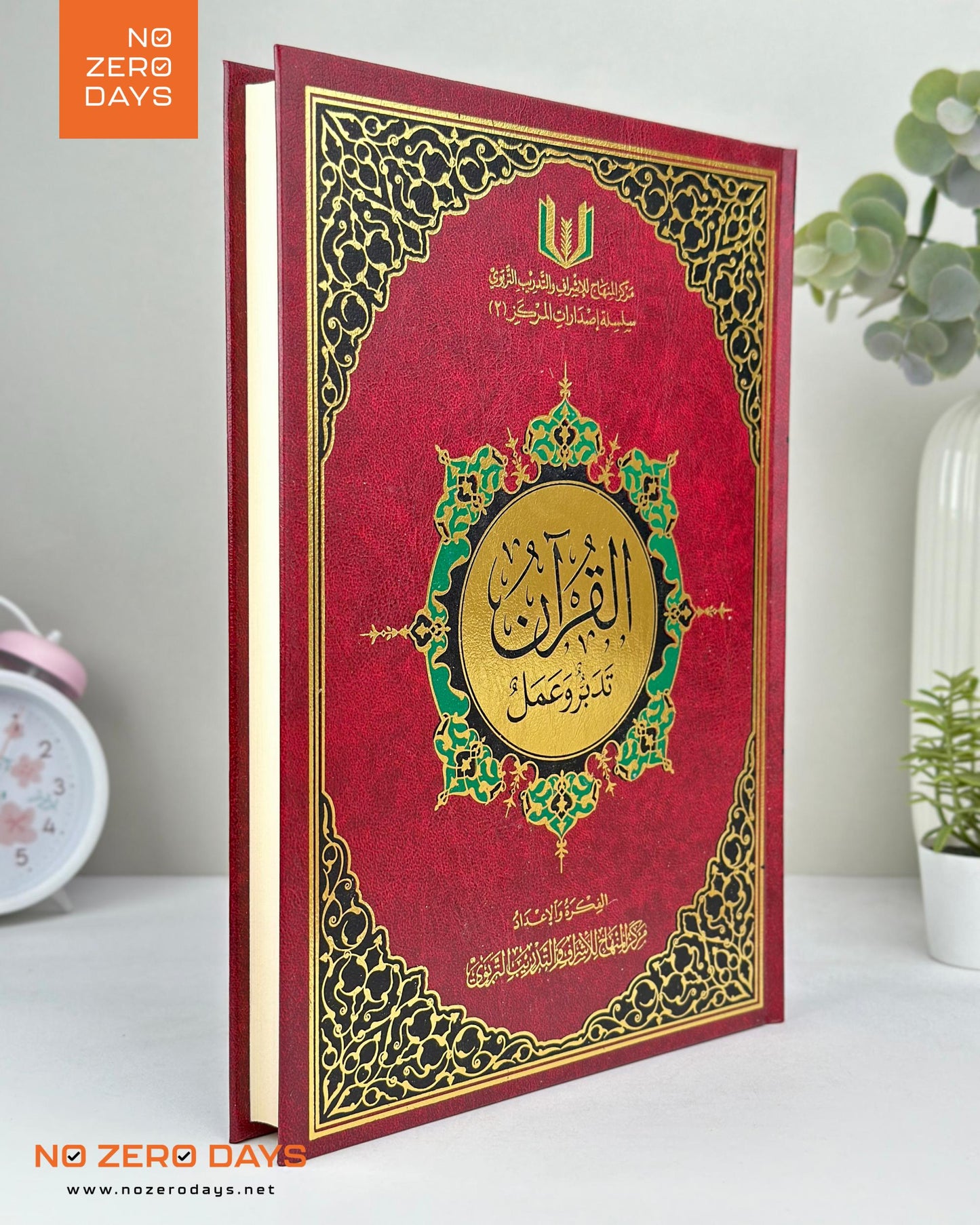مصحف القرآن تدبر وعمل - الحجم الكبير