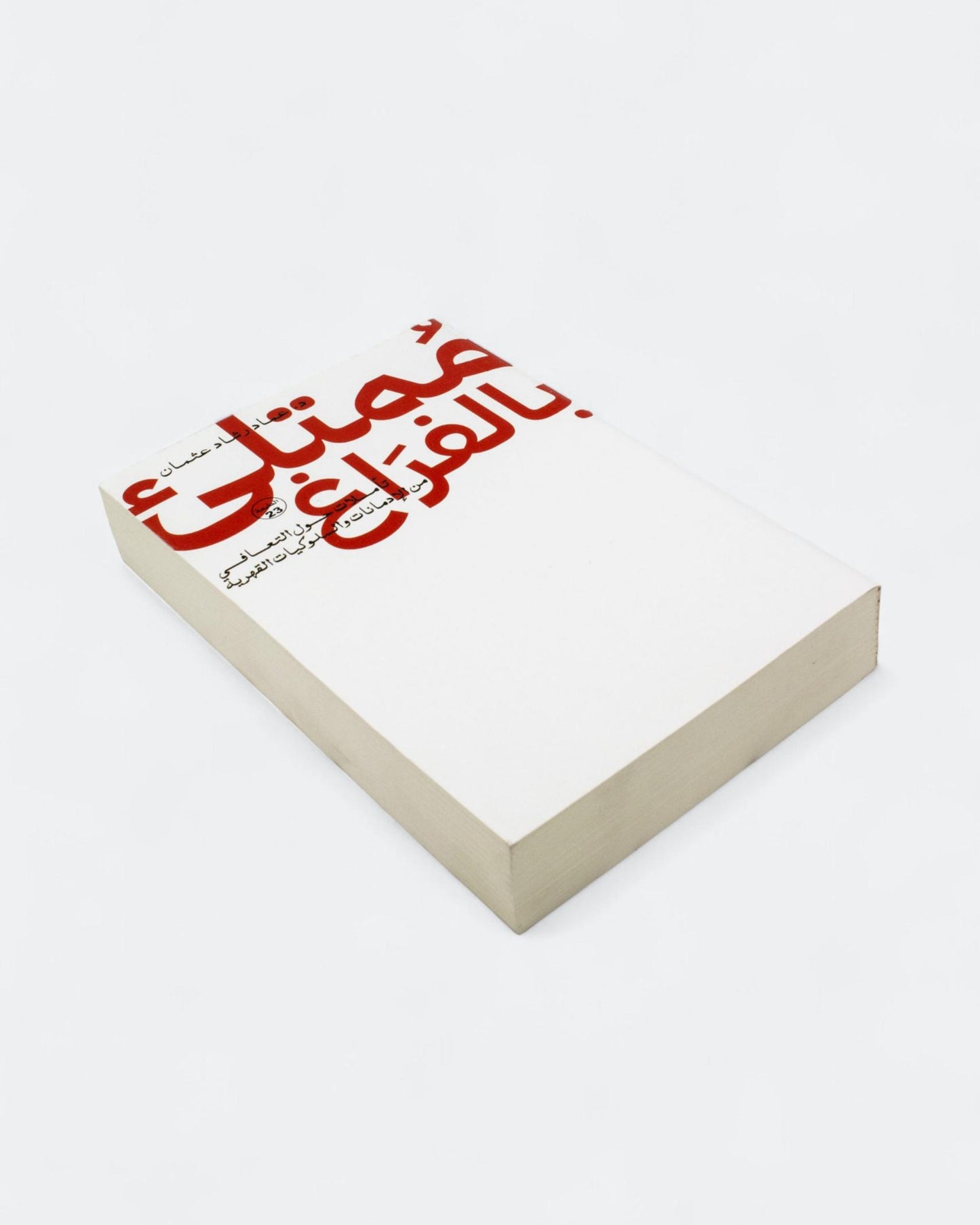 كتاب ممتلئ بالفراغ