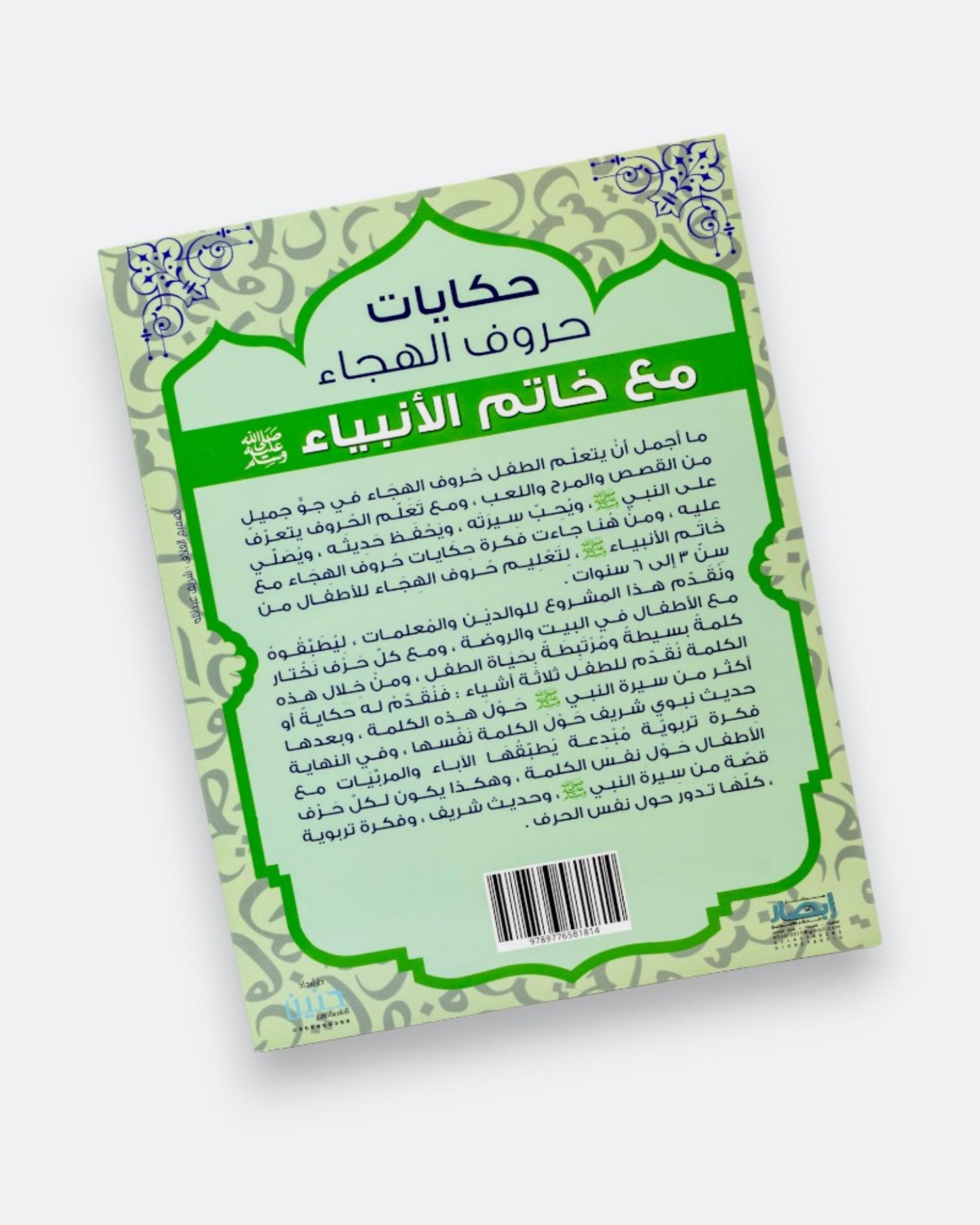 حكايات حروف الهجاء مع خاتم الأنبياء