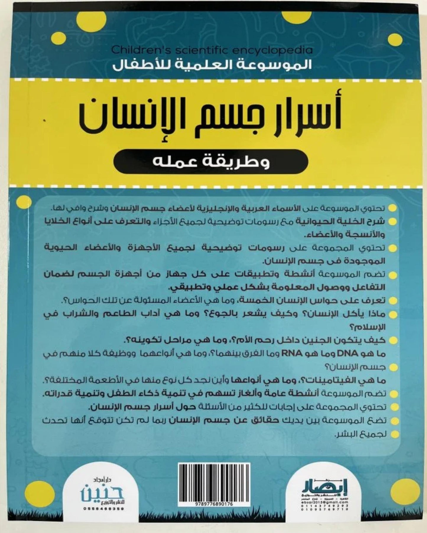 أسرار جسم الإنسان (الموسوعة العلمية للأطفال)