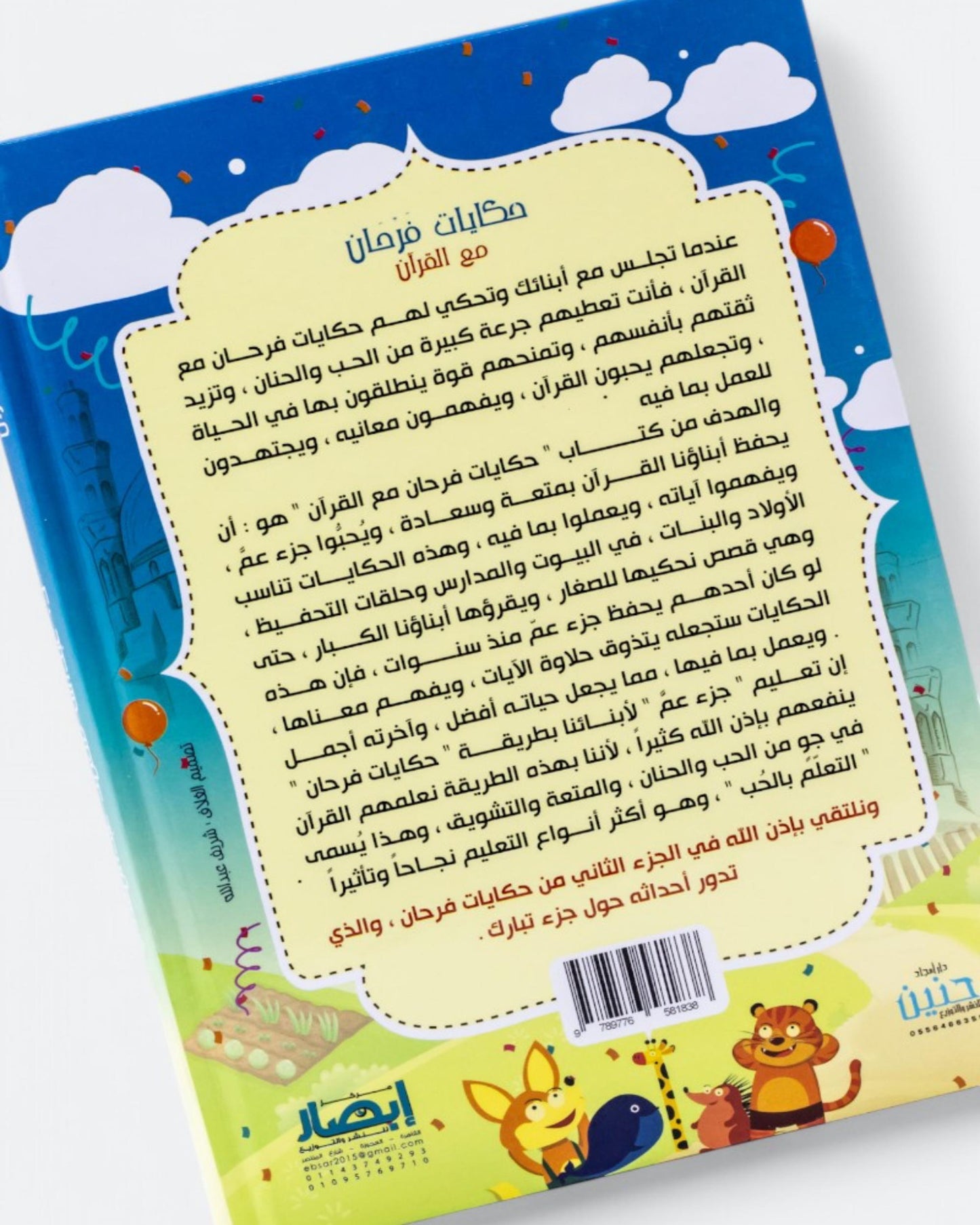حكايات فرحان مع القرآن – جزء عم