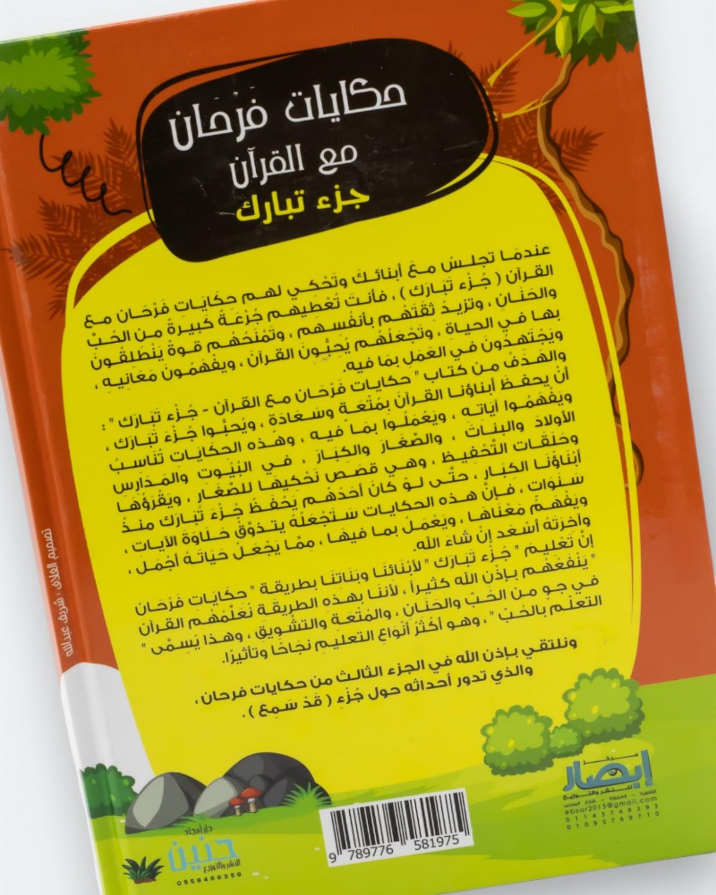 حكايات فرحان مع القرآن – جزء تبارك