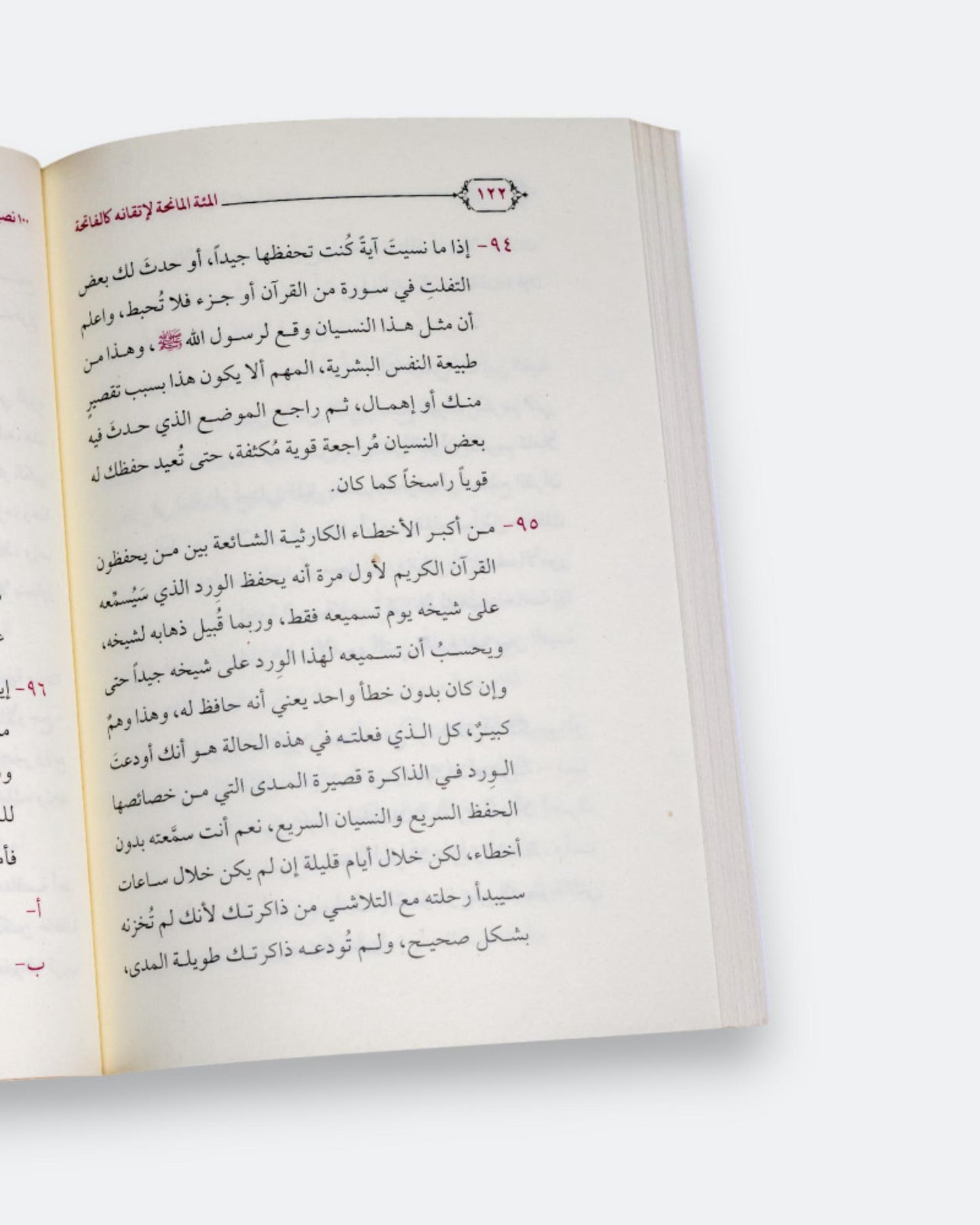 كتاب المئة المانحة لإتقانه كالفاتحة