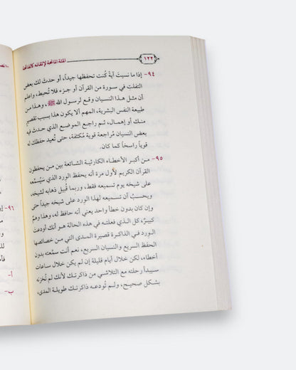 كتاب المئة المانحة لإتقانه كالفاتحة